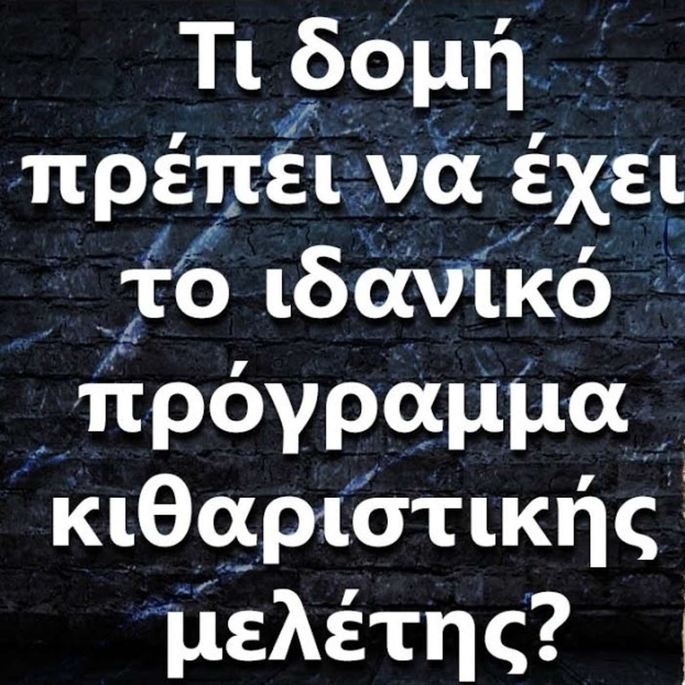 089 Τι δομή πρέπει να έχει το πρόγραμμα κιθαριστικής μελέτης? episode artwork