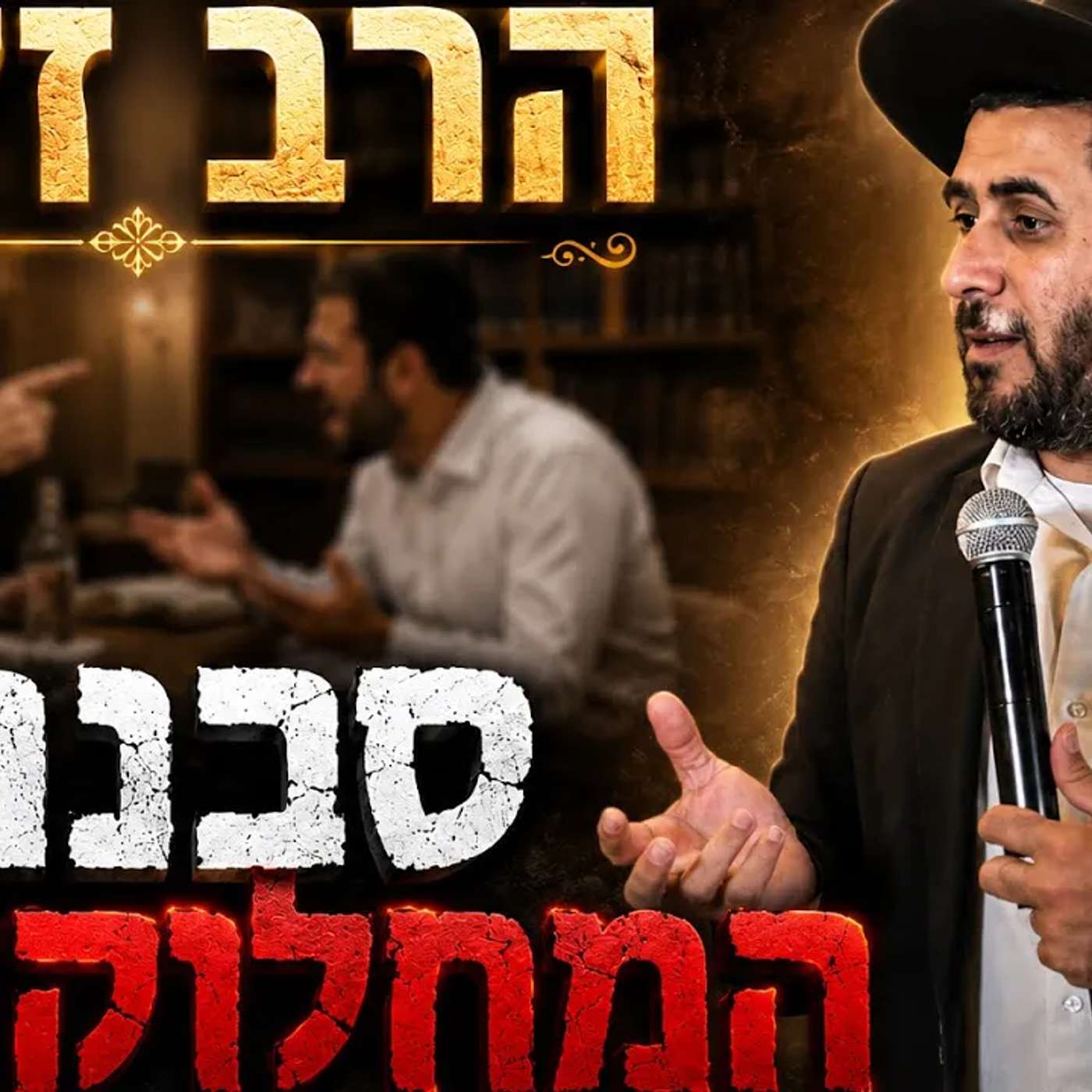 הרב זל"א | סכנת המחלוקת👿 episode artwork