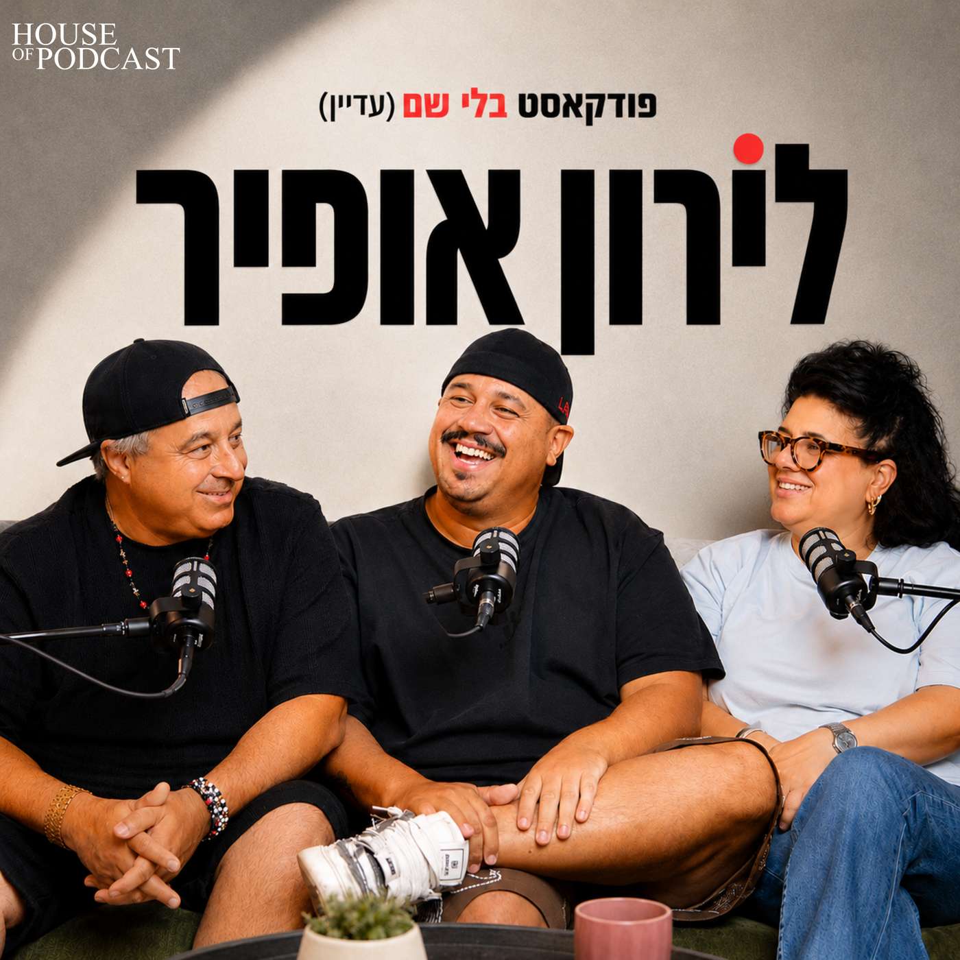 בלי שם (עדיין) עם לירון אופיר