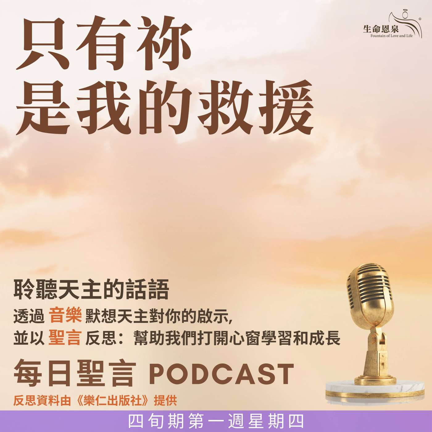 二零二五年三月十三日 - 只有祢是我的救援 -	四旬期第一週星期四 episode artwork