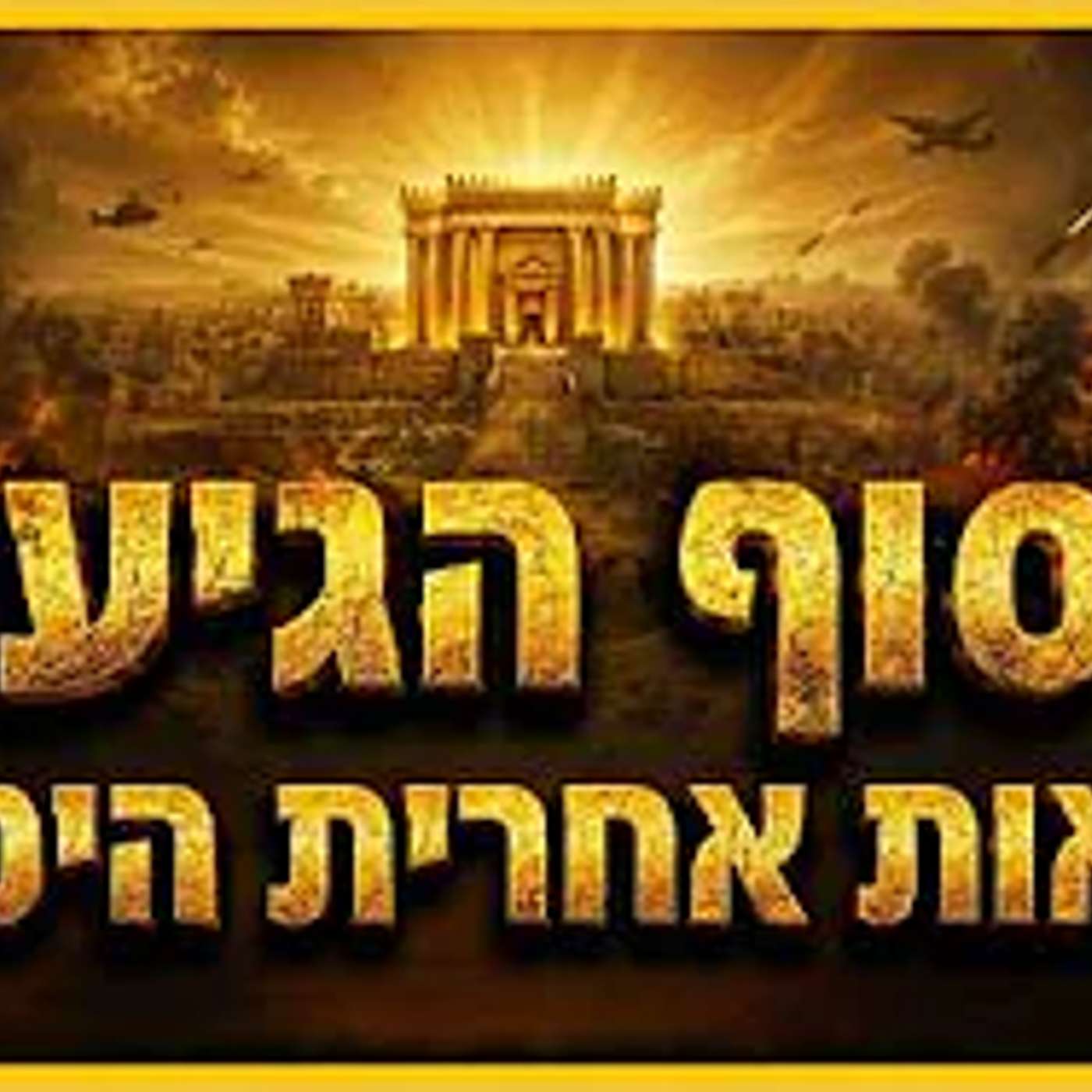 התאריך המדוייק של נפילת איראן - כתוב בפרשה !! episode artwork