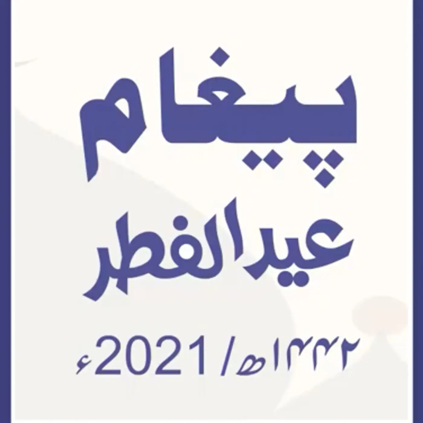 پیغام عید الفطر / ڈاکٹر مفتی سعید الرحمن