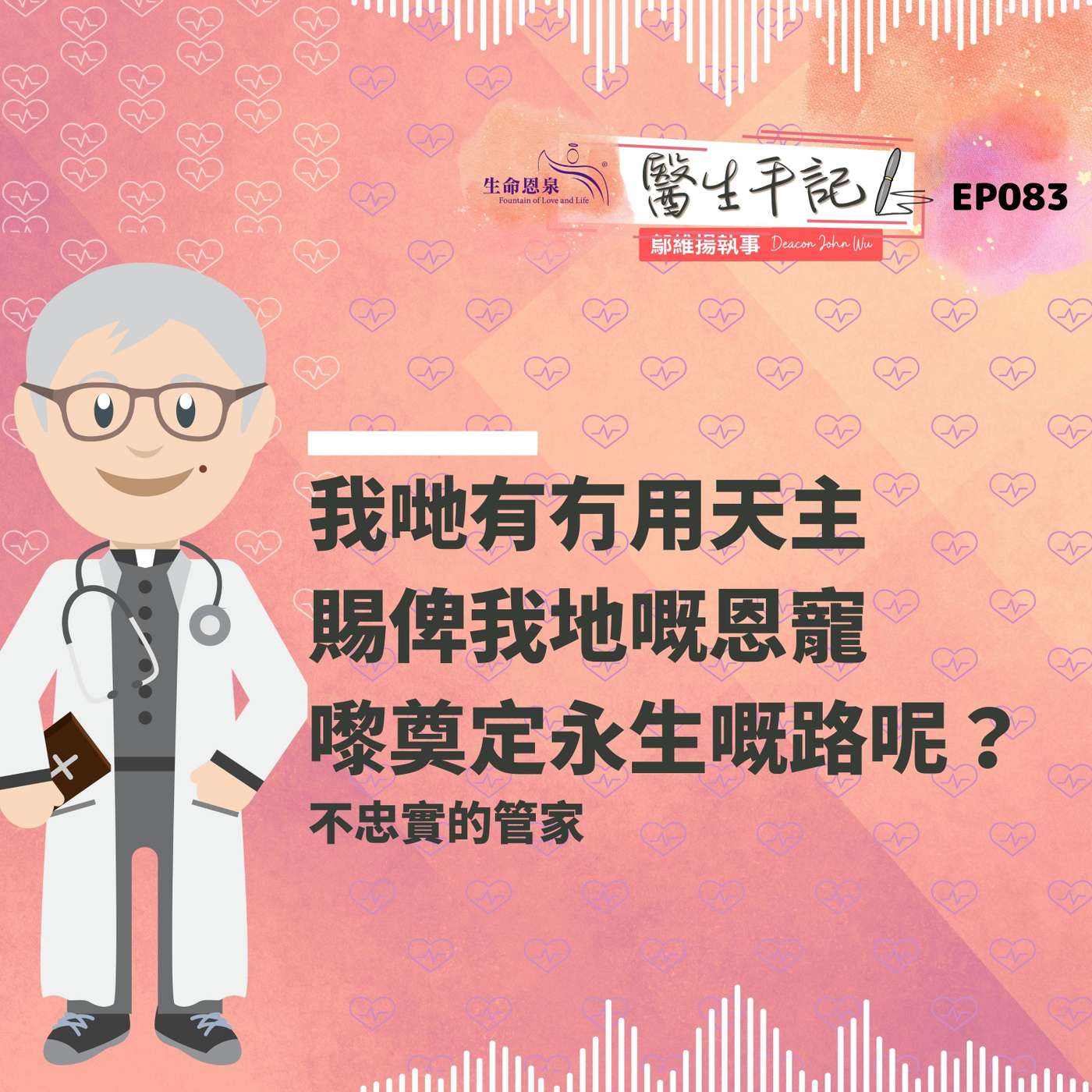 我哋有冇用天主賜俾我地嘅恩寵嚟奠定永生嘅路呢？| #醫生手記 083 不忠實的管家 episode artwork