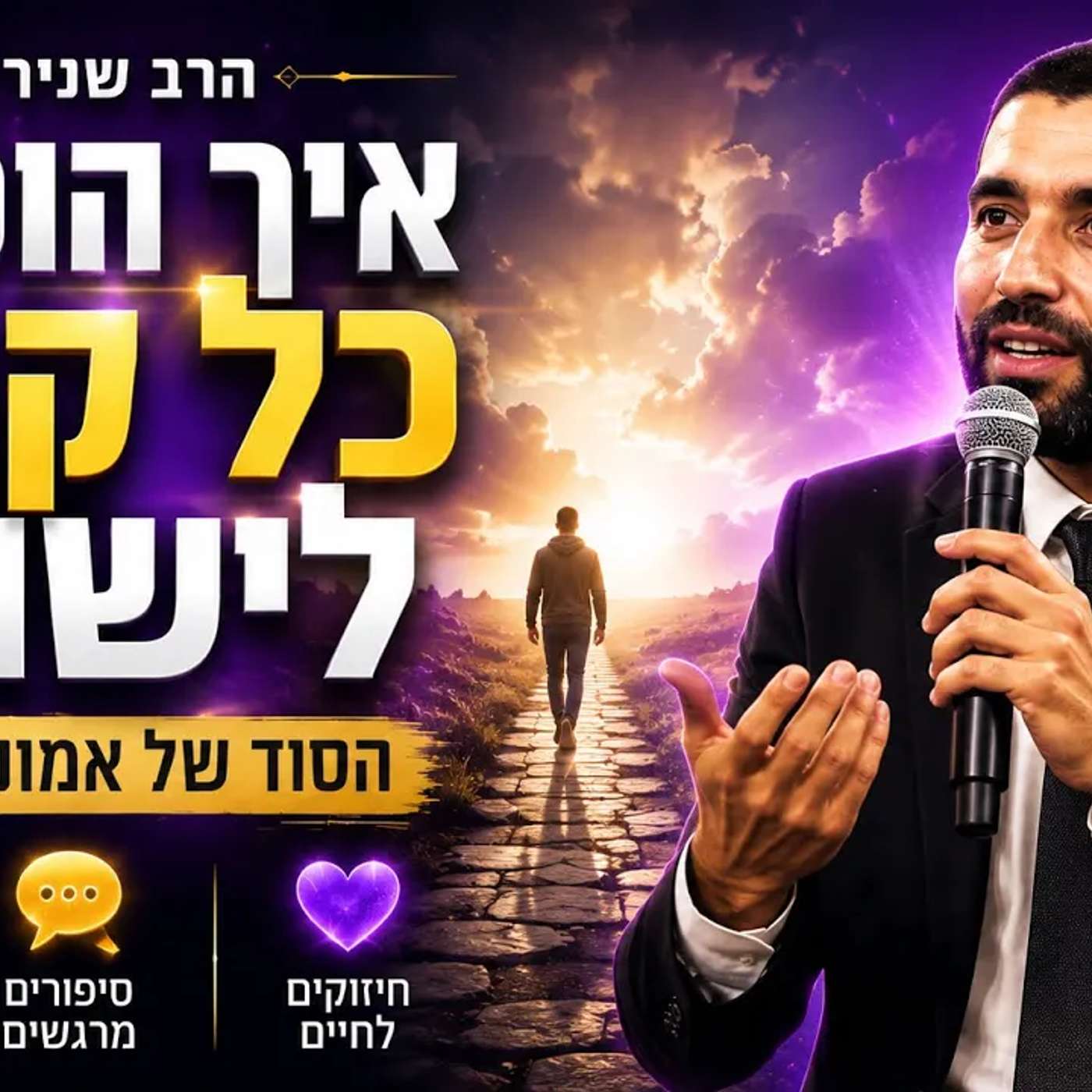 הרב שניר גואטה |  איך הופכים כל קושי לישועה  הסוד של אמונה וביטחון שיעור מלא אמונה סיפורים וחיזוקים episode artwork