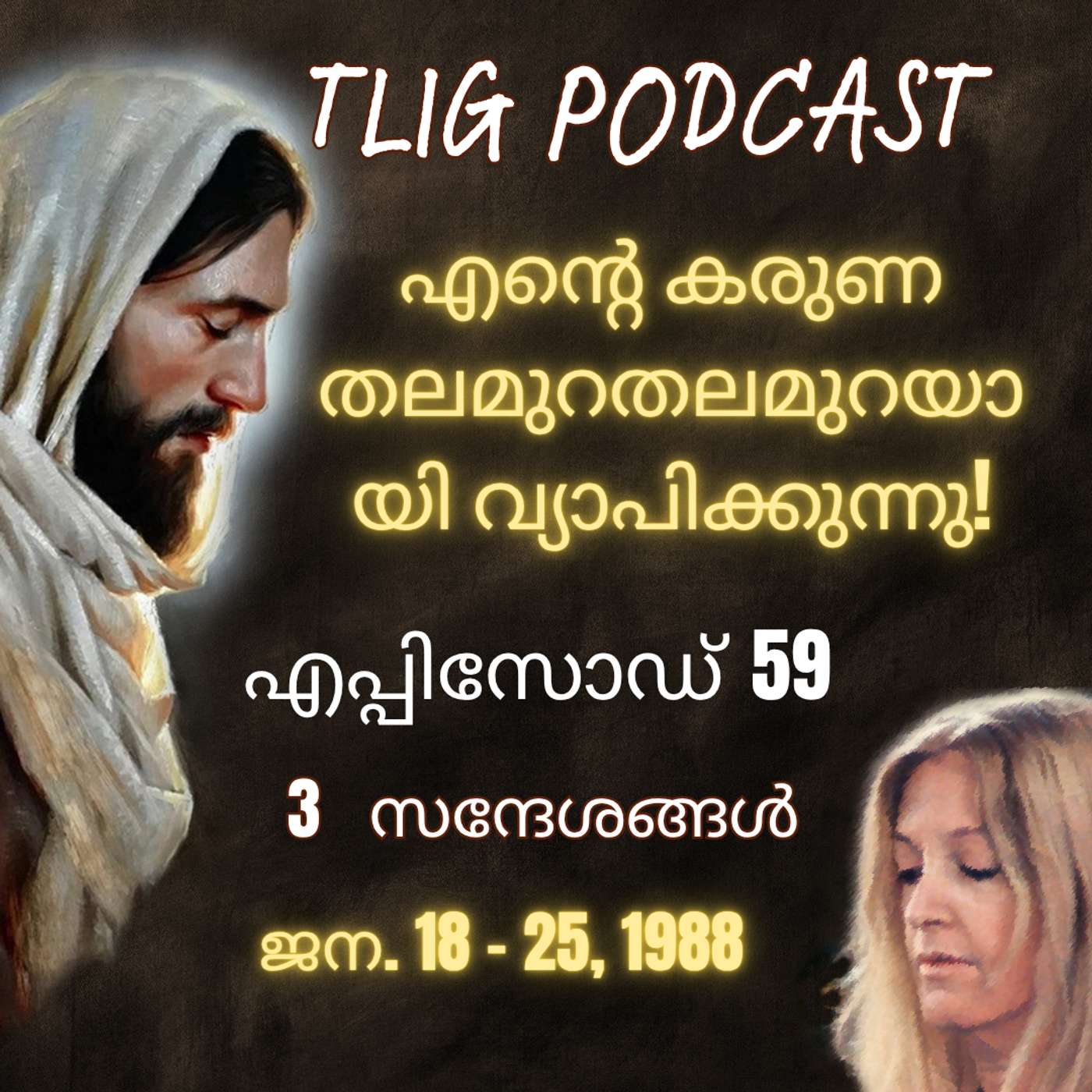 Ep 59: എൻ്റെ കരുണ തലമുറതലമുറയായി വ്യാപിക്കുന്നു! episode artwork