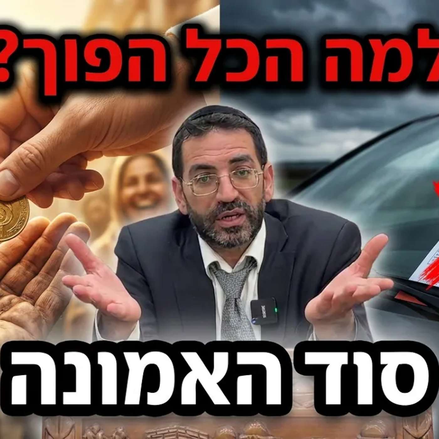 🔴 אמונה כשהכל נראה הפוך… הרב אלון עטיה שליט״א פרשת חוקת נווה ימין episode artwork