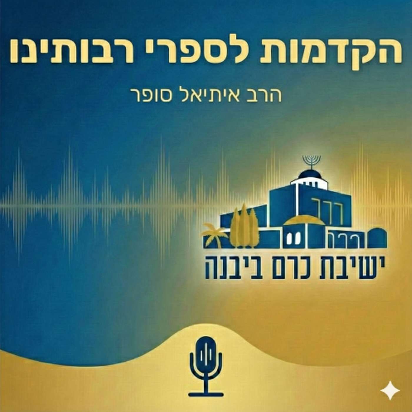 הקדמות לספרי רבותינו | הרב איתיאל סופר (ישיבת כרם ביבנה)