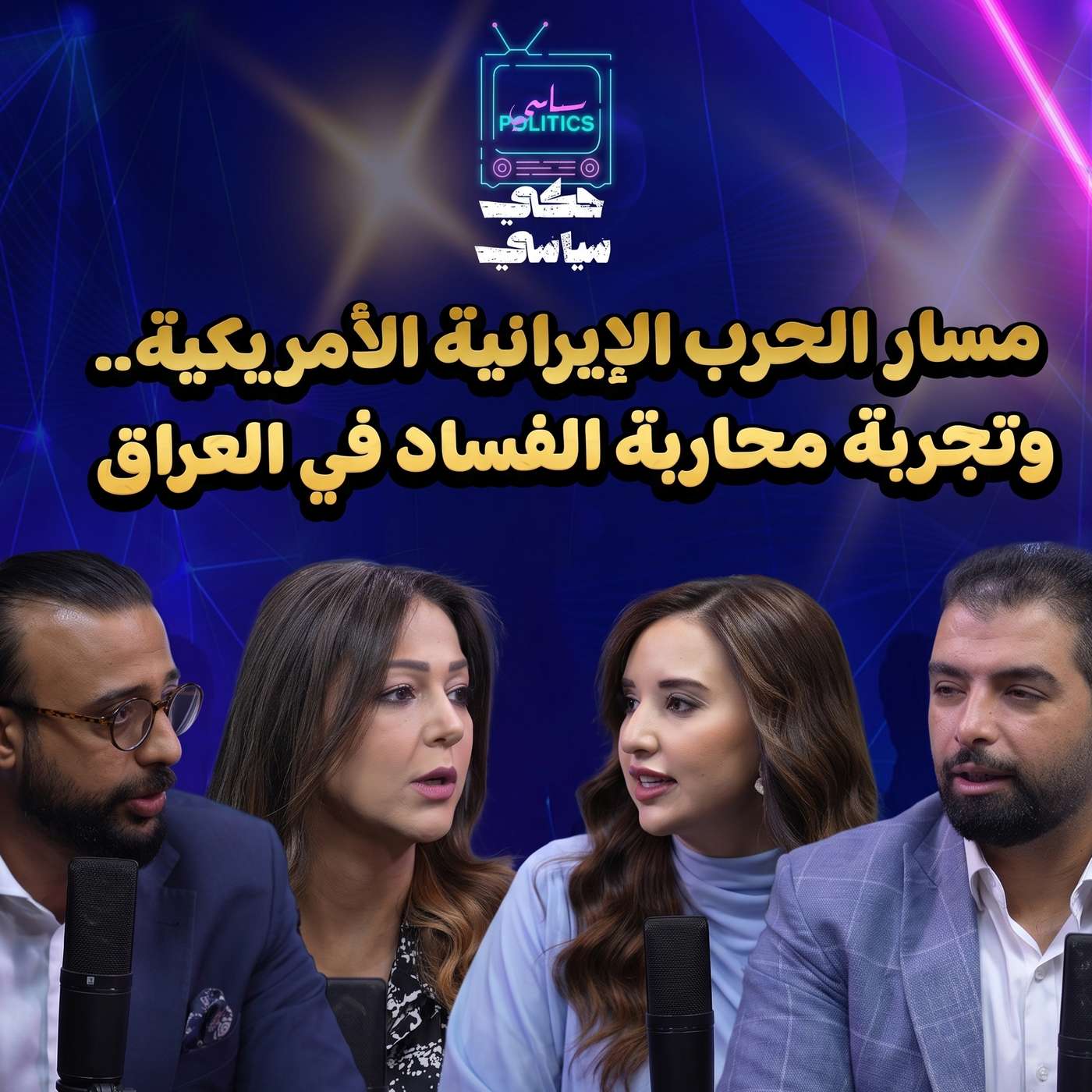 مسار الحرب الإيرانية الامريكية وتجربة محاربة الفساد في العراق episode artwork