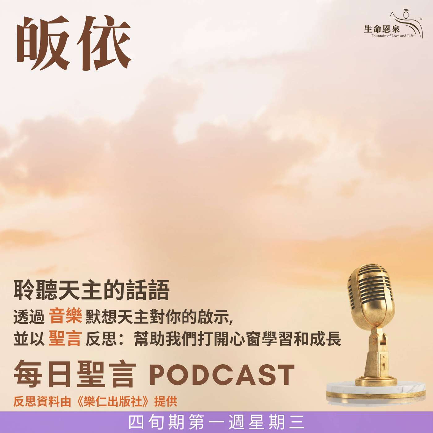 二零二五年三月十二日 - 皈依 -	四旬期第一週星期三 episode artwork