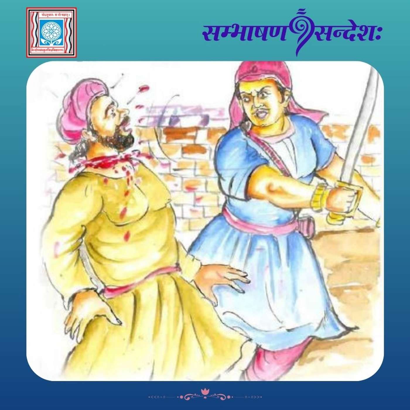 शत्रुणापि प्रशंसितः लाचितः