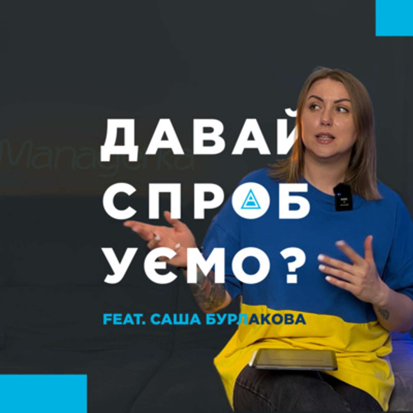 Саша Бурлакова, CEO doba.ua – жінка в ІТ: шлях від РРС-спеца до СЕО, сексизм, ейджизм та матка