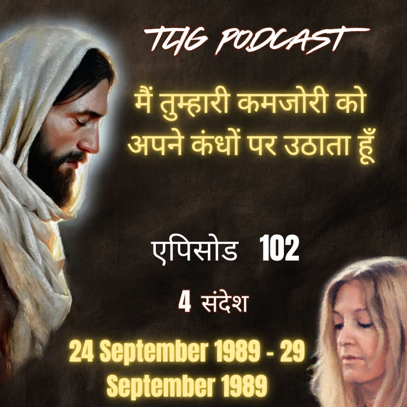 एपिसोड 102 : मैं तुम्हारी कमजोरी को अपने कंधों पर उठाता हूँ - ईश्वर में सच्चा जीवन episode artwork