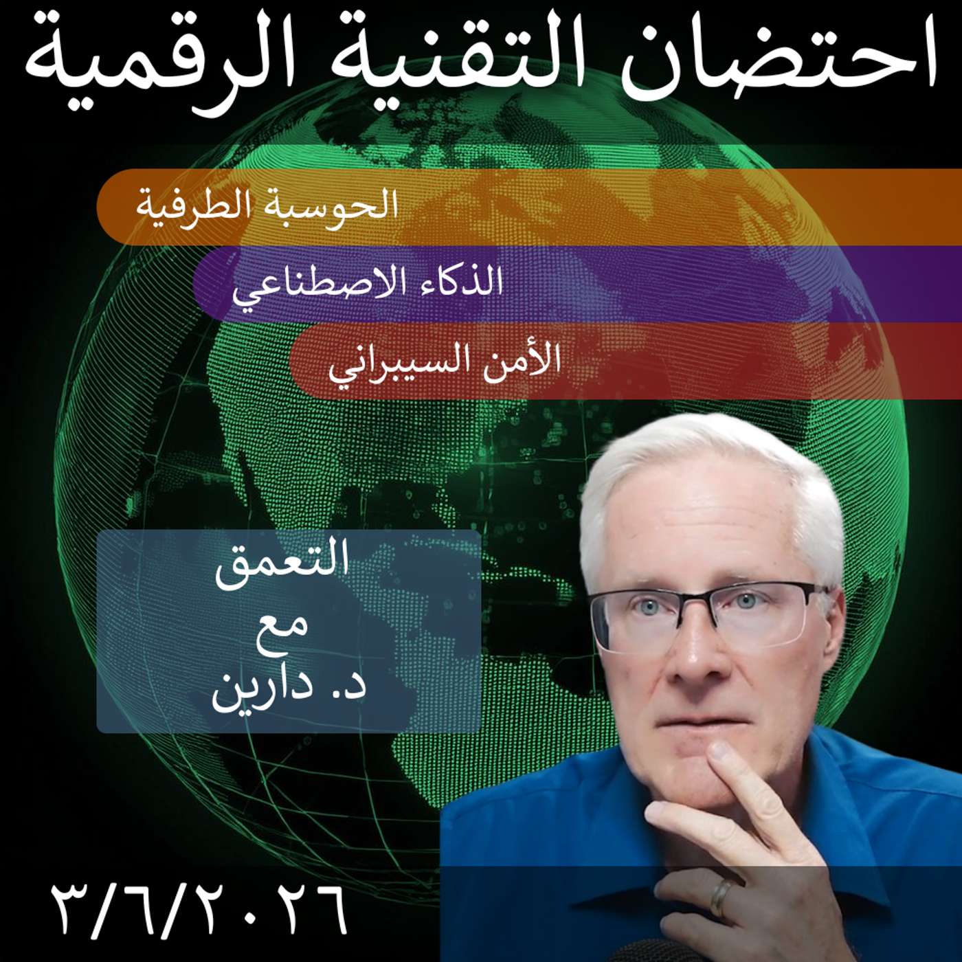 ٥ يونيو ٢٠٢٦ | إعادة ضبط القدرة الموزعة في التحول الرقمي الحكومي episode artwork