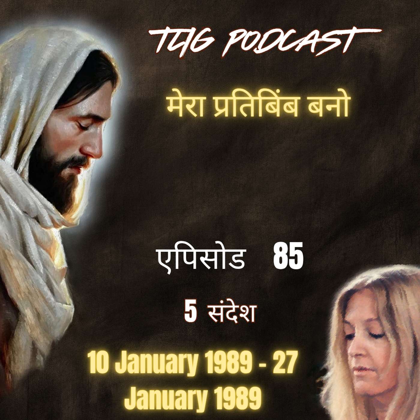 एपिसोड 85 : मेरा प्रतिबिंब बनो - ईश्वर में सच्चा जीवन episode artwork