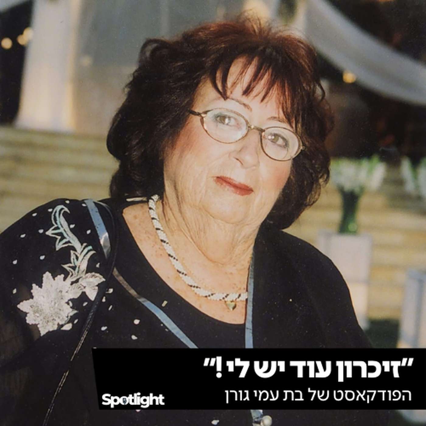 "״זיכרון עוד יש לי!״" - הפודקאסט של בת עמי גורן "״זיכרון עוד יש לי!״" - הפודקאסט של בת עמי גורן