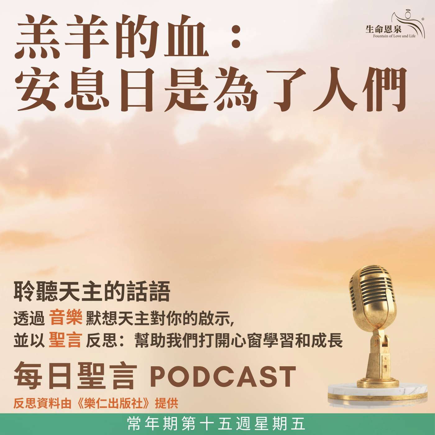 二零二六年七月十七日 – 羔羊的血：安息日是為了人們 -	常年期第十五週星期五 episode artwork
