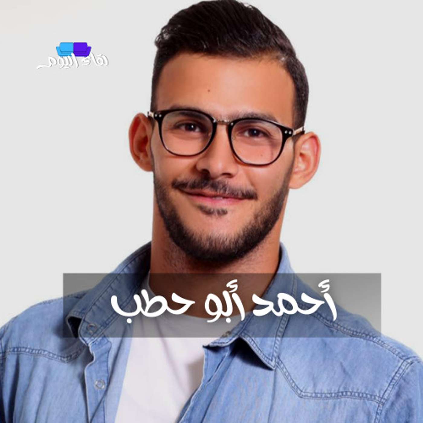 الفنان أحمد أبو حطب - ذكرى المولد النبوي