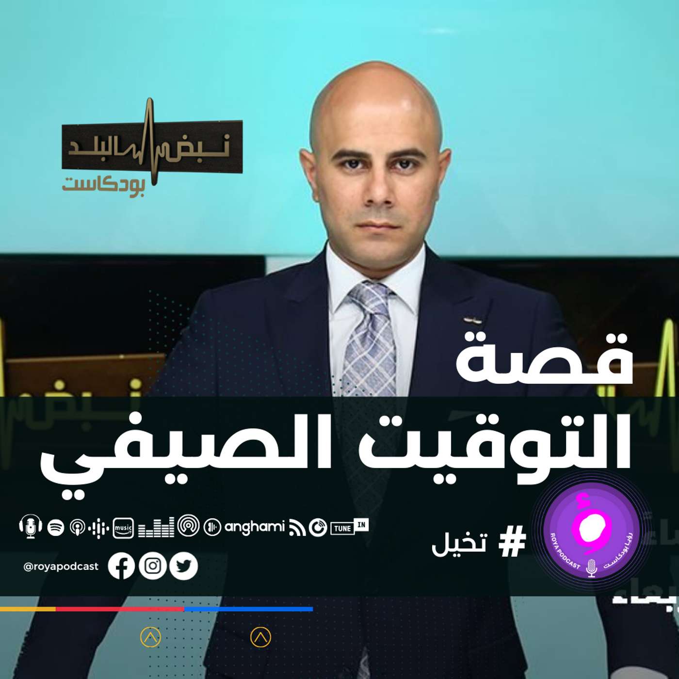موعد التوقيت الصيفي يثير الجدل..