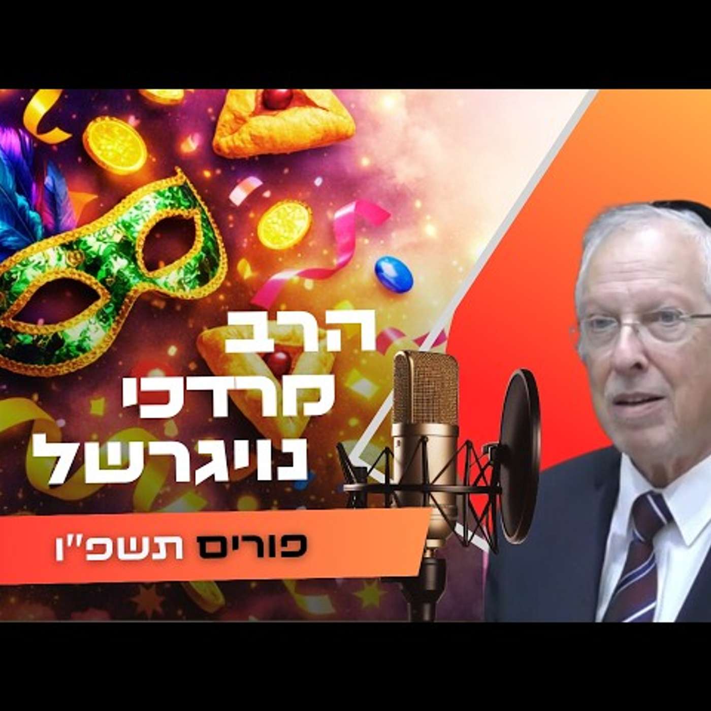 הרב מרדכי נויגרשל • פורים תשפ''ו | עלונימייל