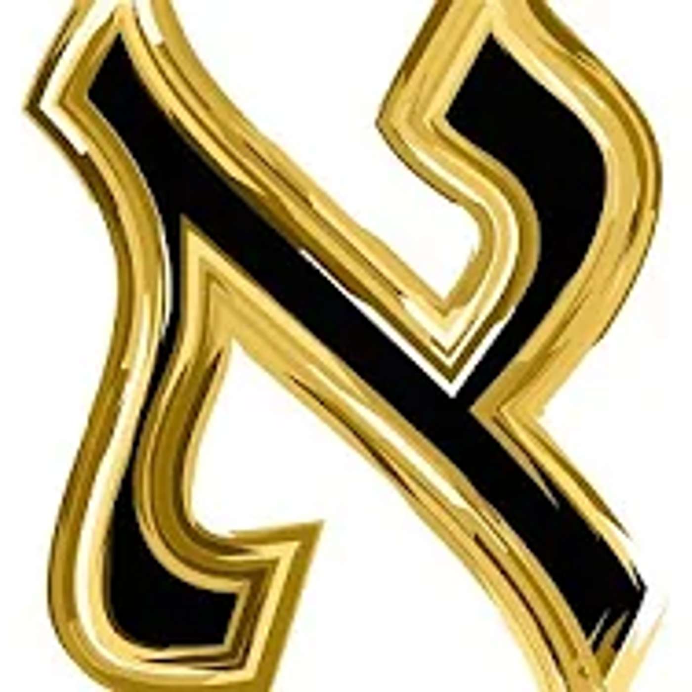 קורס אותיות - האות אל"ף▪️הרב נחמנסון▪️***