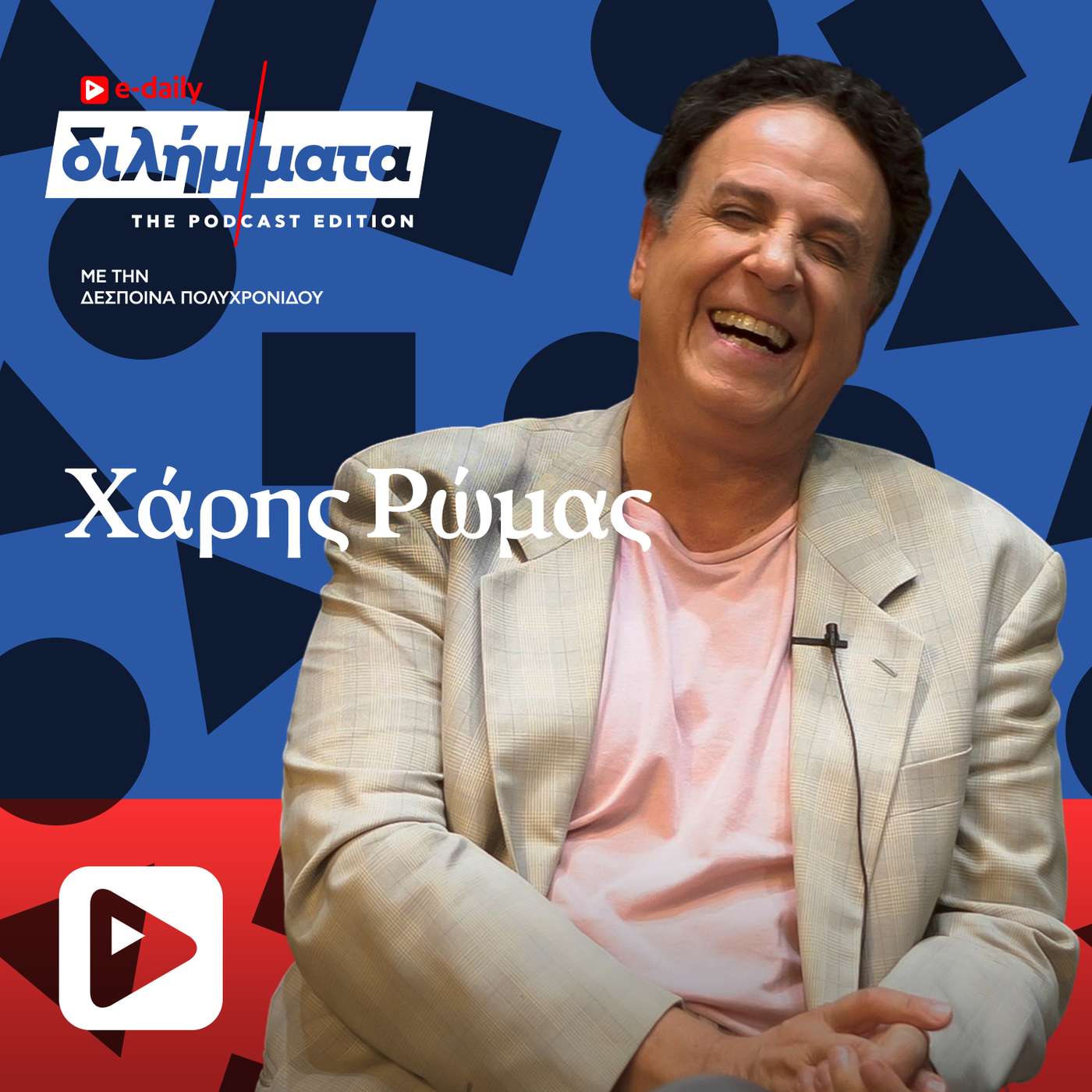 Χάρης Ρώμας episode artwork