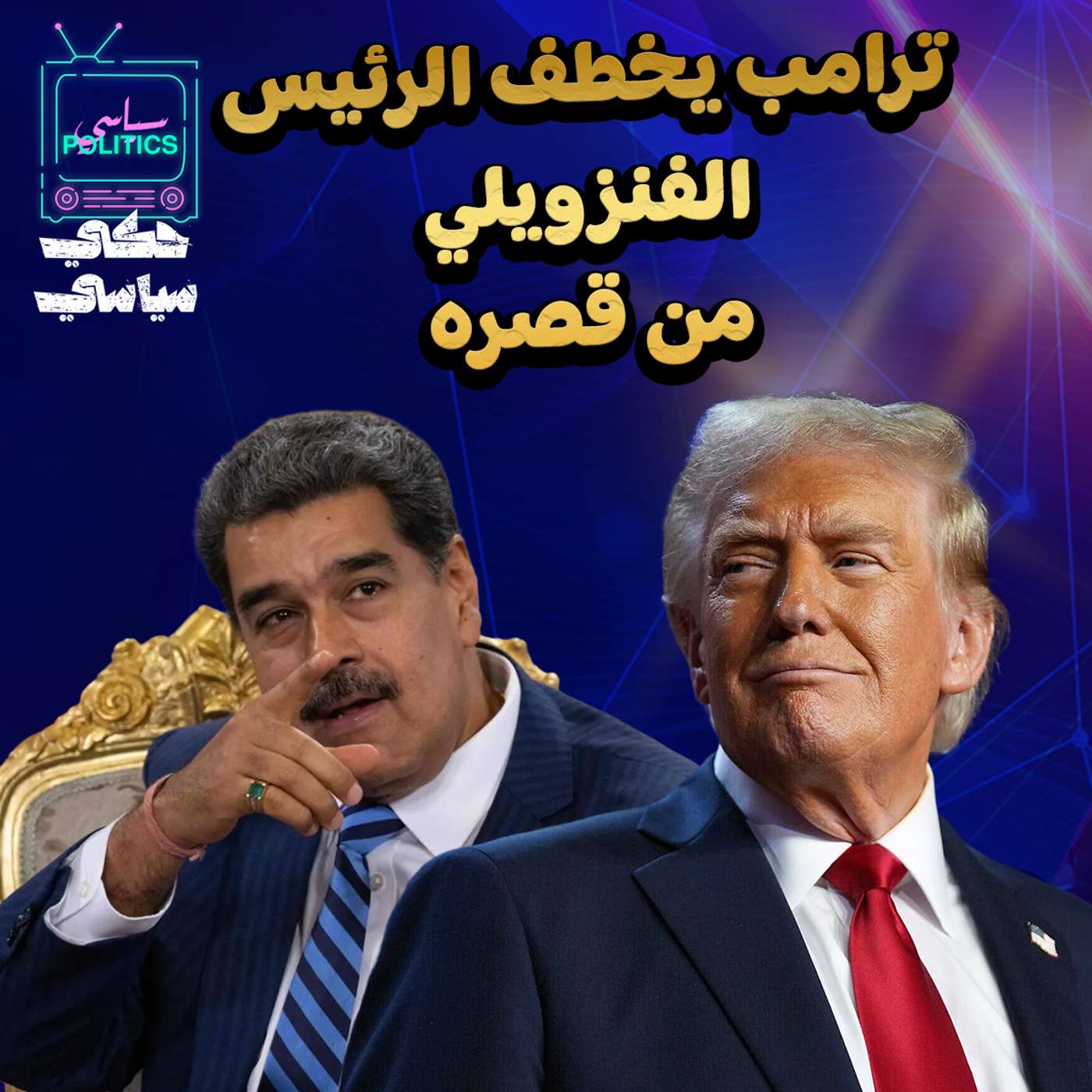 ترامب يخطف الرئيس الفنزويلي وإيران على هاوية انفجار