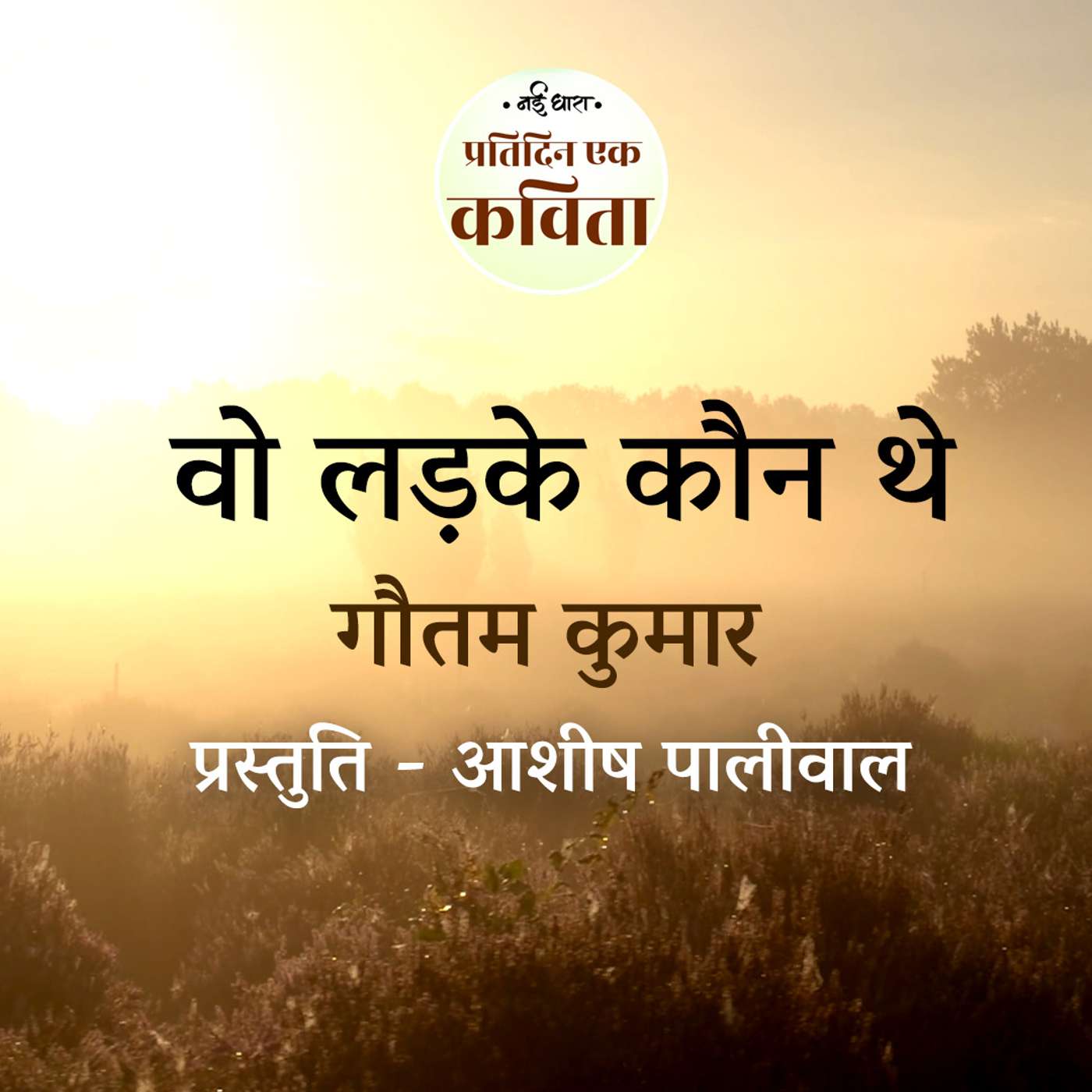 Wo Ladke Kaun They | Gautam Kumar episode artwork