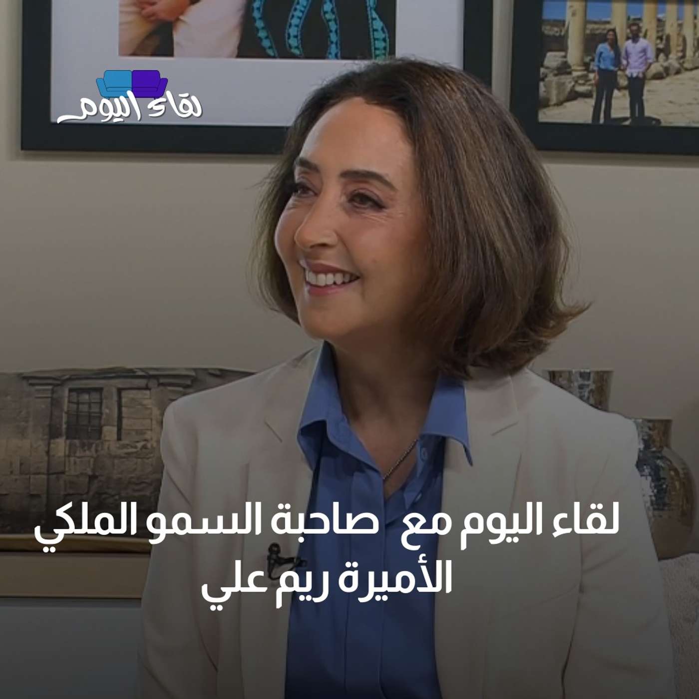 لقاء اليوم مع صاحبة السمو الملكي الأميرة ريم علي