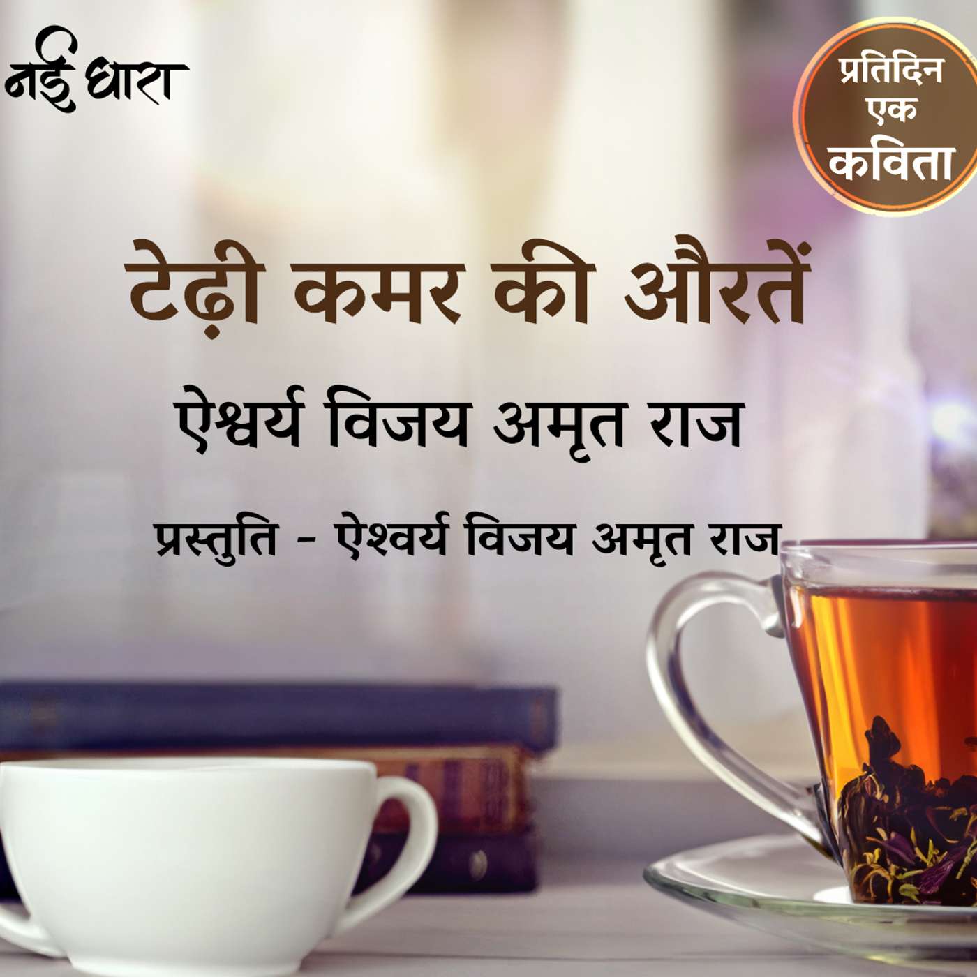 Tedhi Kamar KI Auratein | Aishwarya Vijay Amrit Raj