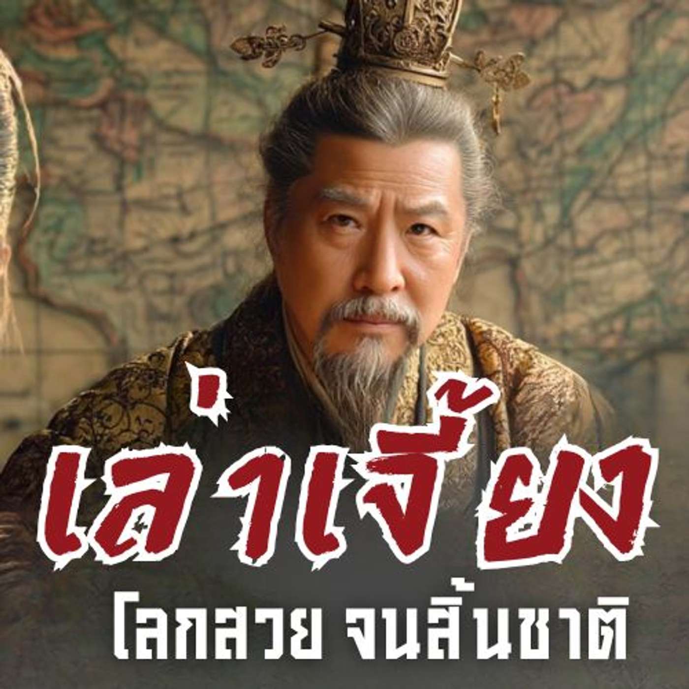 เล่าเจี้ยง: ผู้นำที่ใจดีจนเสียเมือง การมองคนไม่ทะลุ ที่มอบแผ่นดินให้เล่าปี่ฟรีๆ episode artwork
