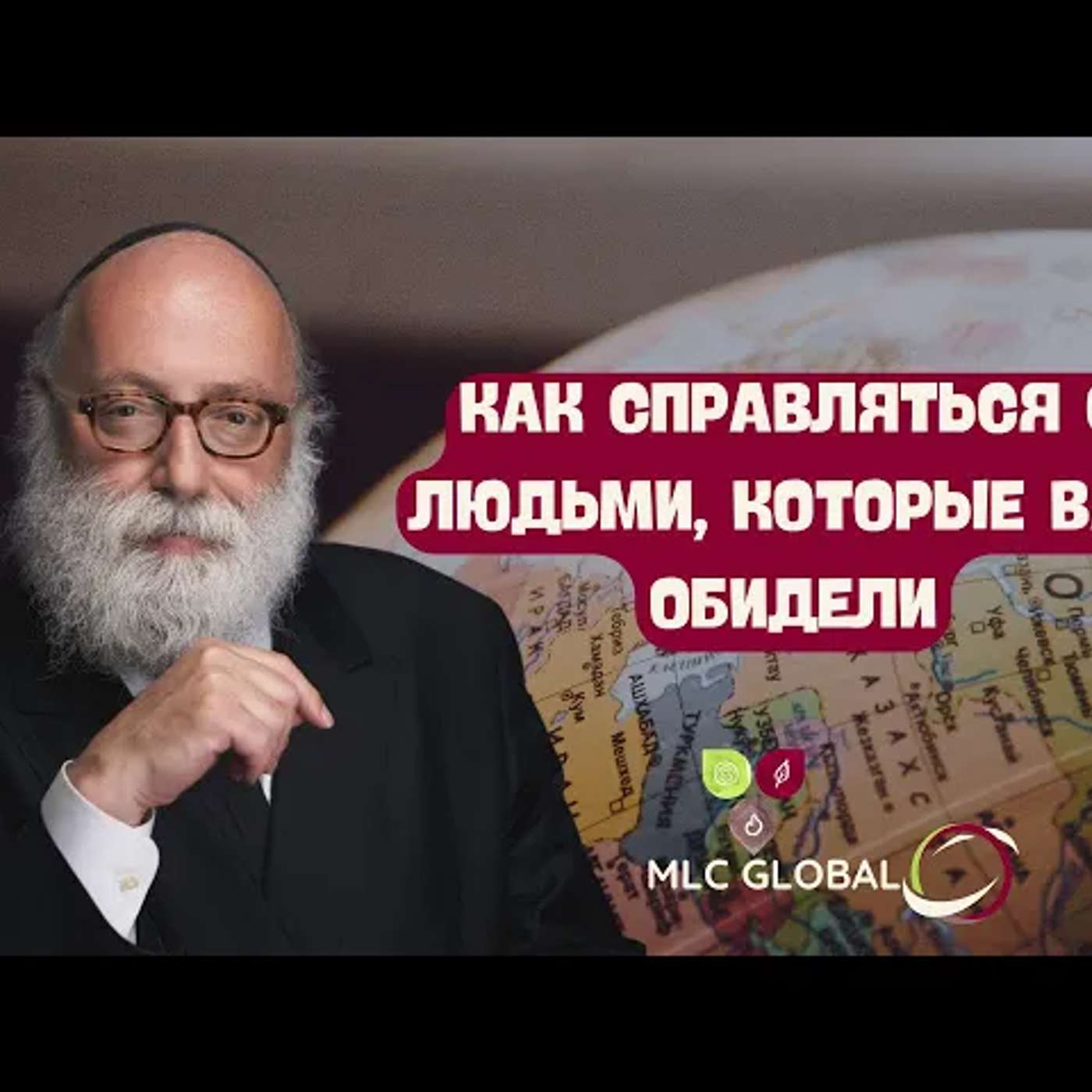 Как справляться с людьми, которые вас обидели. episode artwork