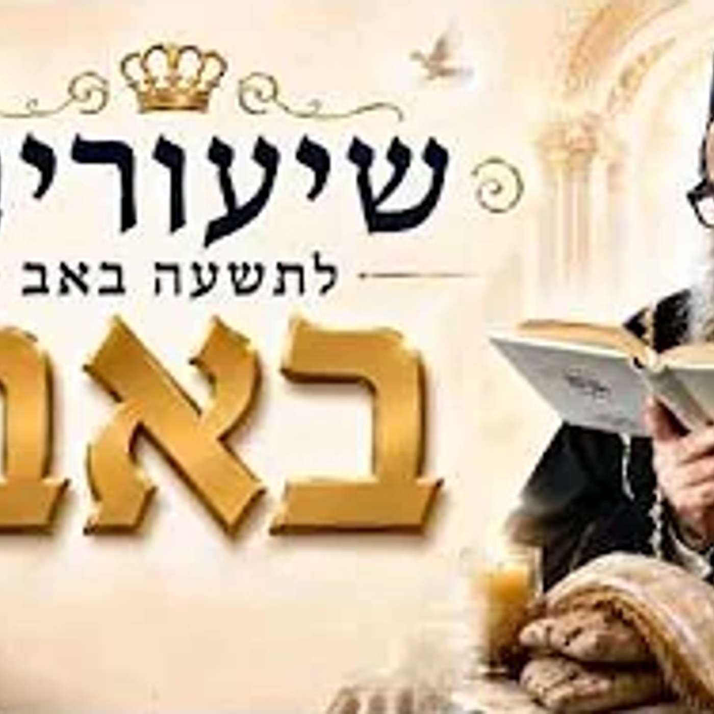 שיעורים לתשעה ט' באב - תשפ"ו - מפי רבנו אור העולם - האדמו"ר רבי יאשיהו יוסף פינטו שליט"א - שיעור