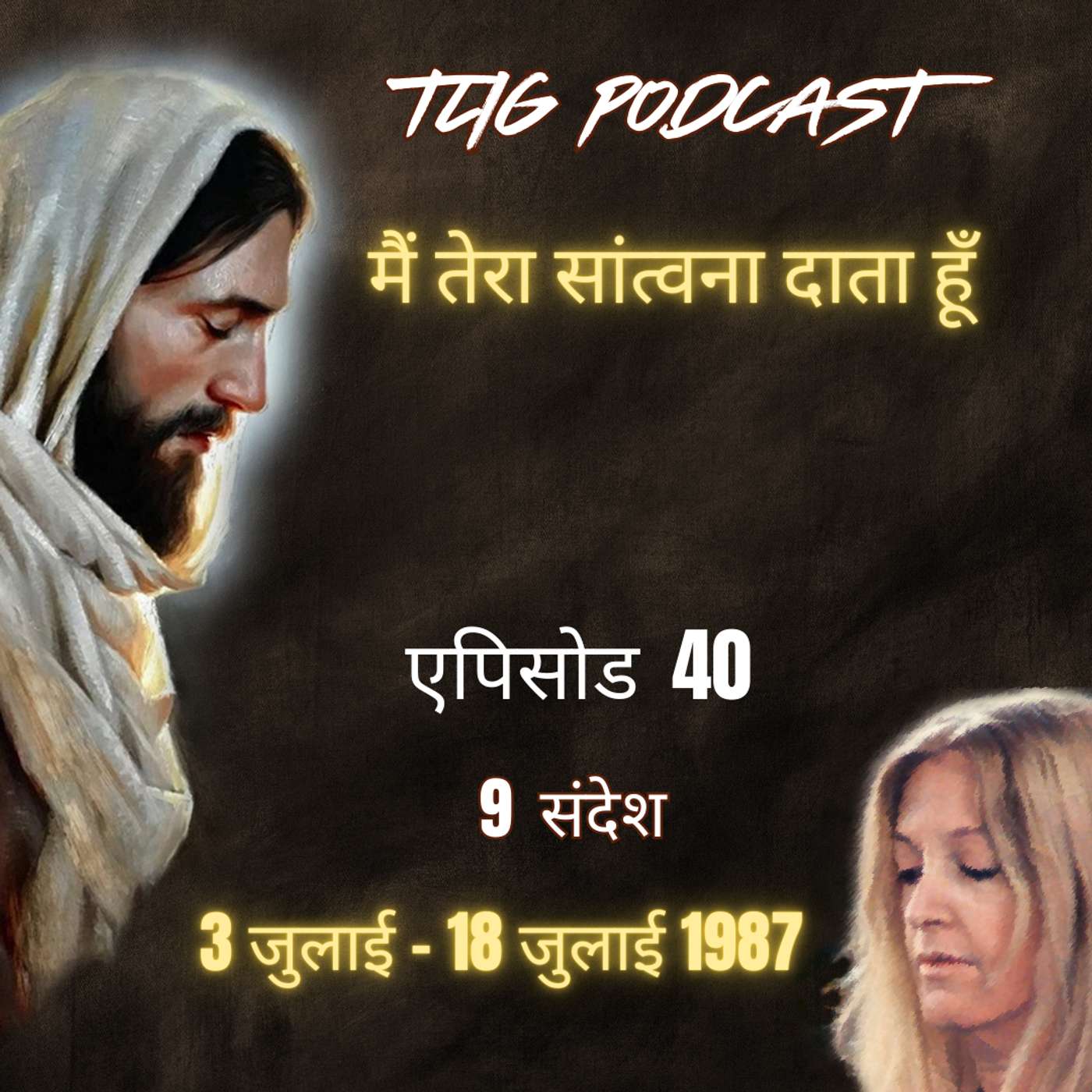 एपिसोड 40 : मैं तेरा सांत्वना दाता हूँ - ईश्वर में सच्चा जीवन episode artwork
