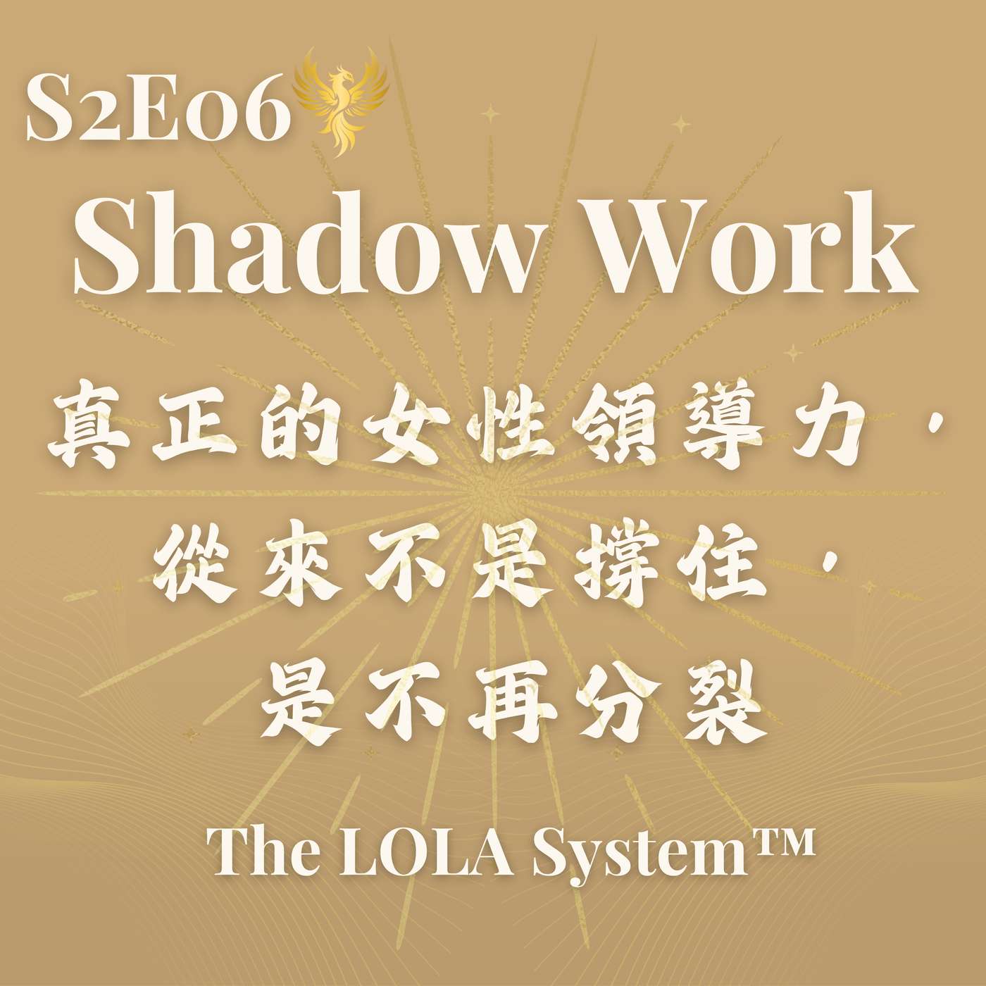 S2E06｜為什麼真正強大的女性，都曾被迫慢下來？Shadow Work 不是面對黑暗，而是回收被你切割的力量