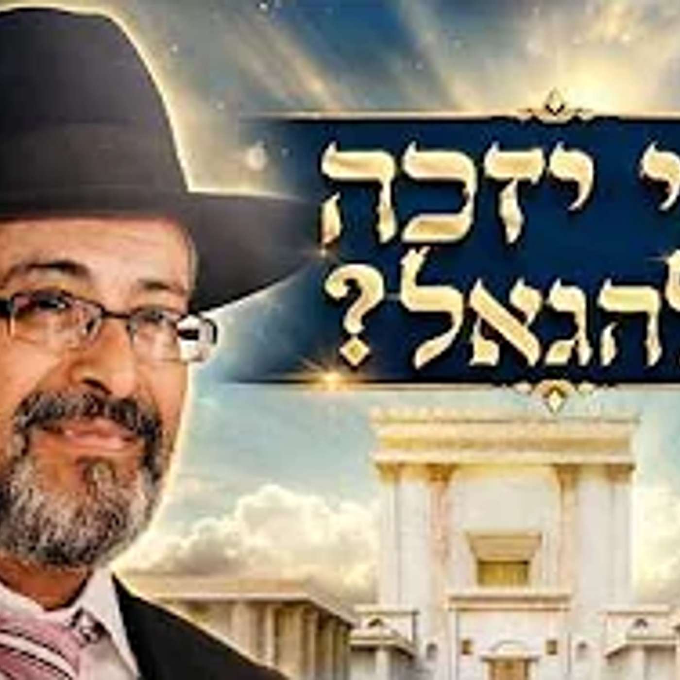 מי יזכה להיגאל? חובה לשמוע! הרב ינון קלזאן