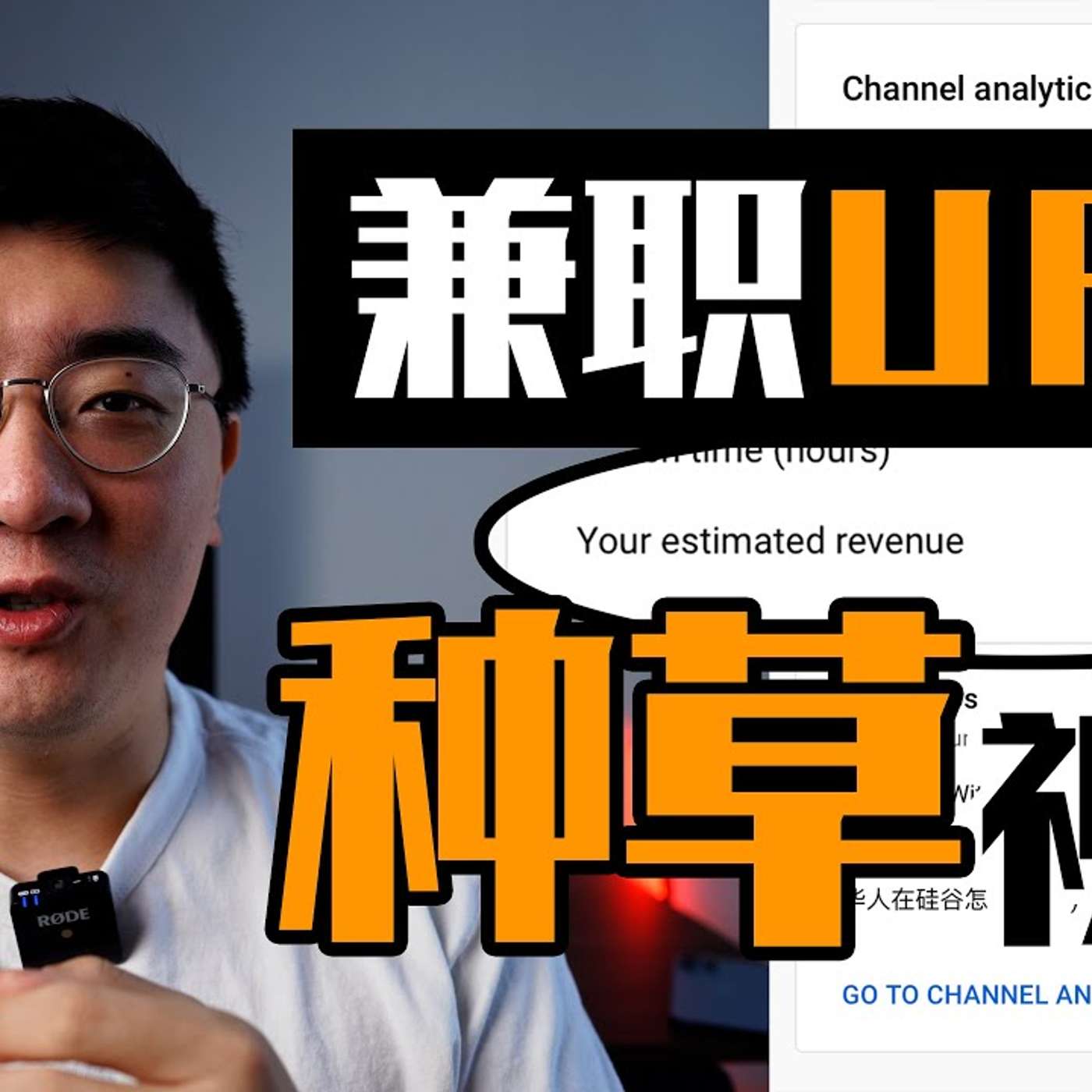 EP78_每周两小时就能做UP主？｜被叫网红竟会不开心？｜会被骂哭吗？