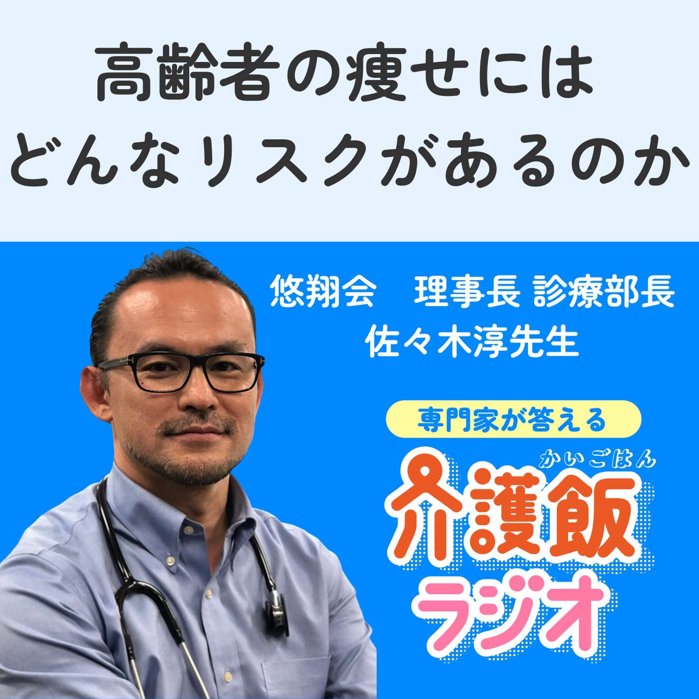 #2 高齢者の痩せにはどんなリスクがあるのか【ゲスト：悠翔会 理事長・診療部長 佐々木淳先生】 episode artwork