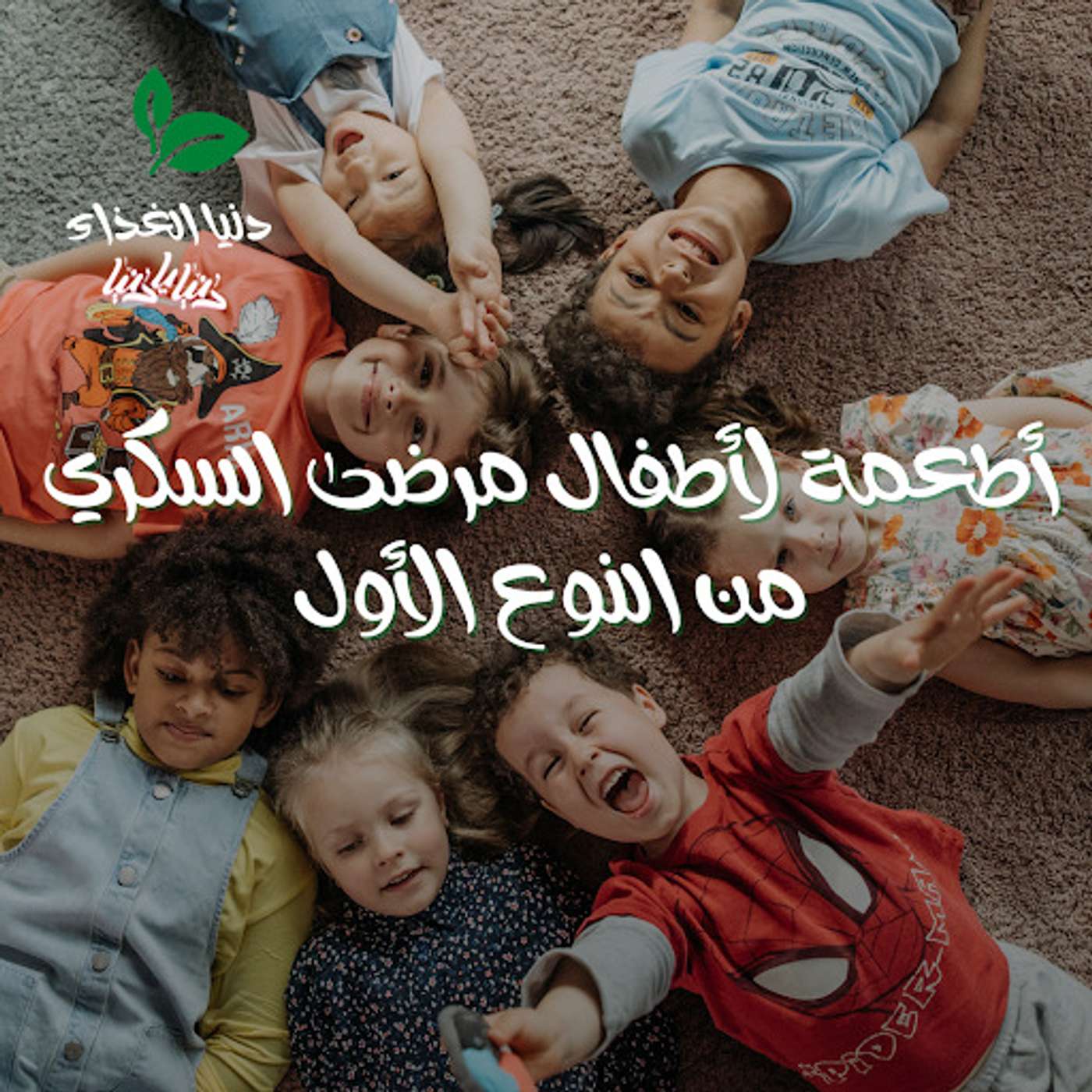 أطعمة لأطفال مرضى السكري من النوع الأول