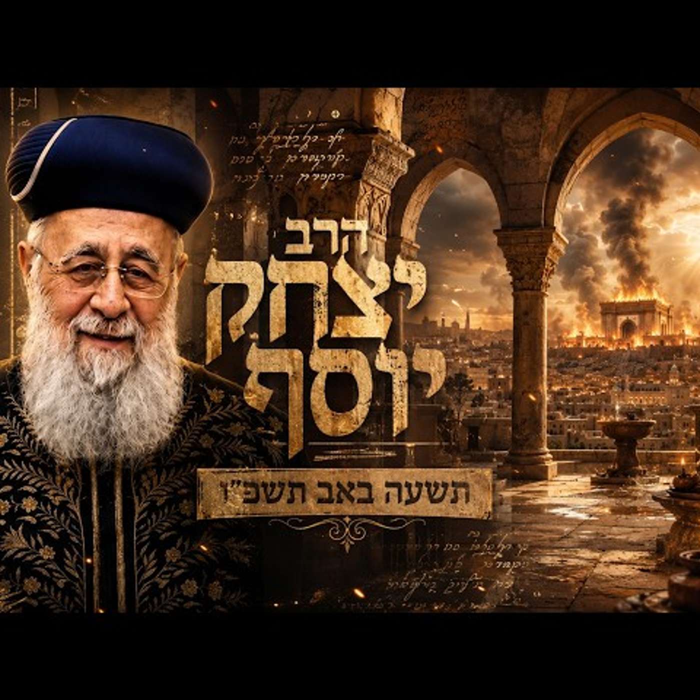 הרב יצחק יוסף | תשעה באב תשפ"ו (2026) | עלונימייל