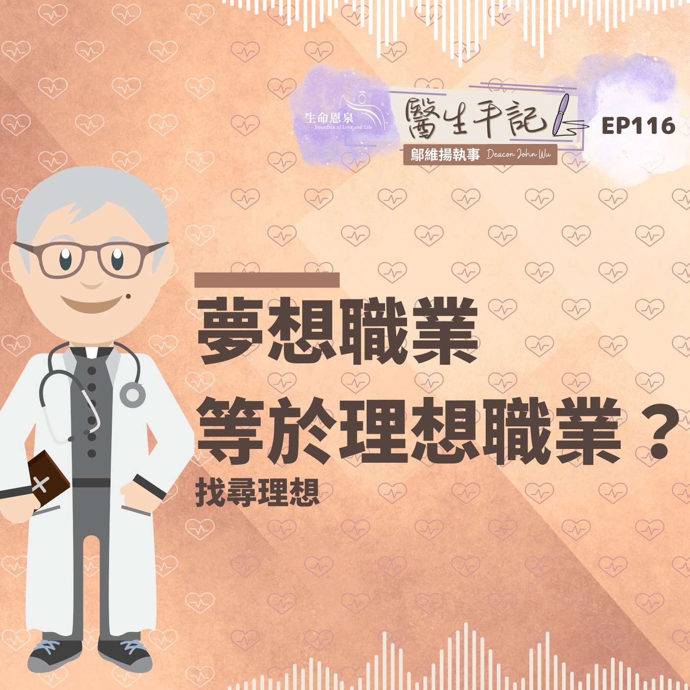 夢想職業等於理想職業？| #醫生手記 116 找尋理想 episode artwork