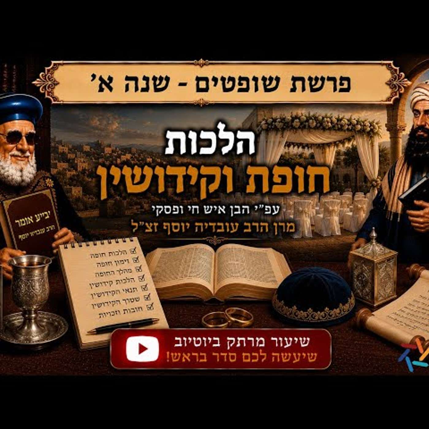 הרב שי רובין - קהילת 'שירה אחת' - הערוץ הרשמי