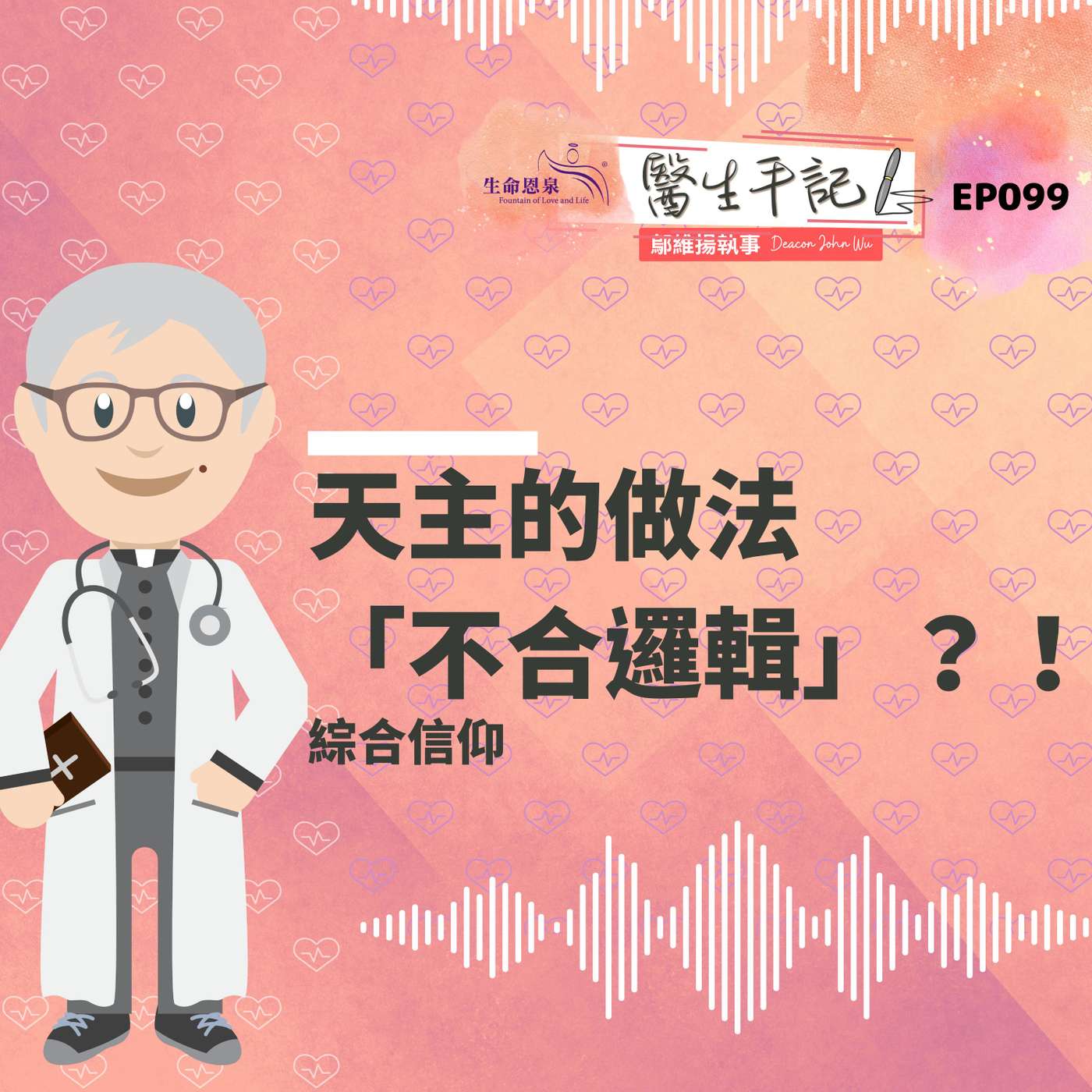 天主的做法「不合邏輯」？！| #醫生手記 099 綜合信仰 episode artwork