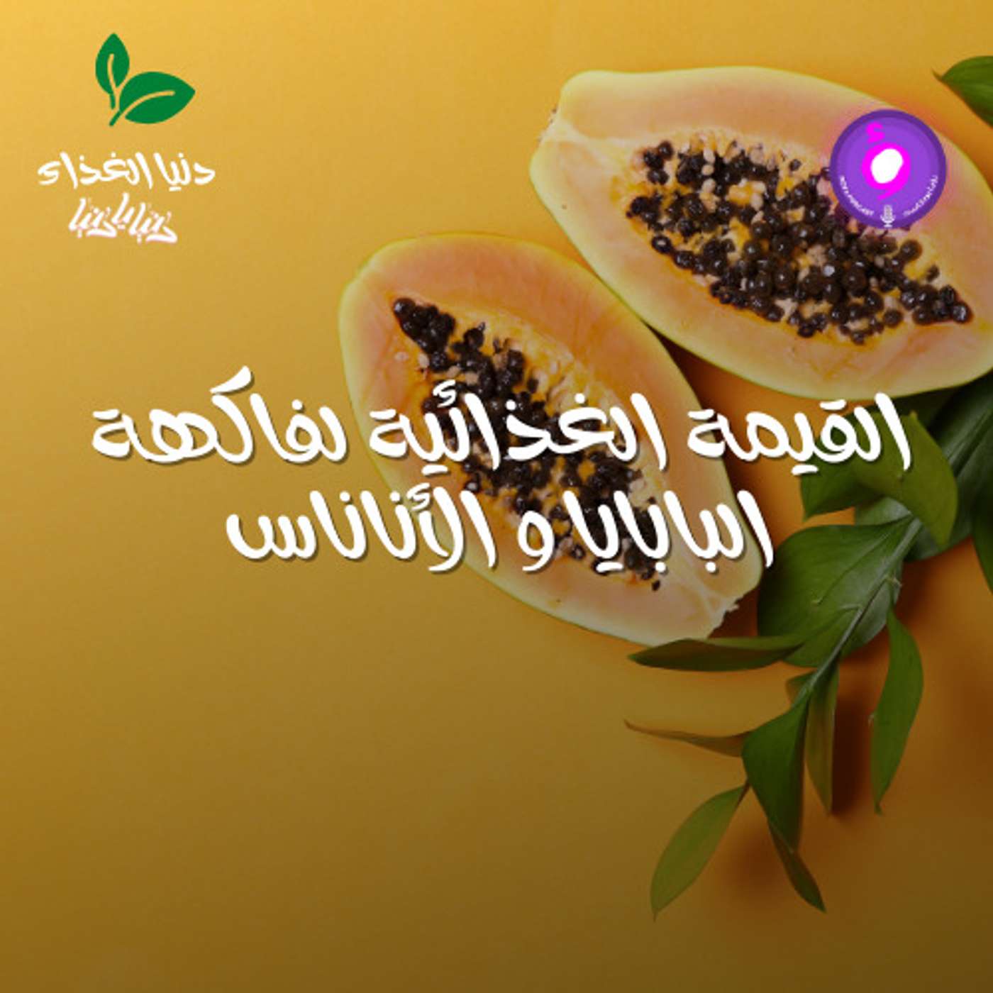 القيمة الغذائية لفاكهة البابايا و الأناناس وتأثيرها على الهضم