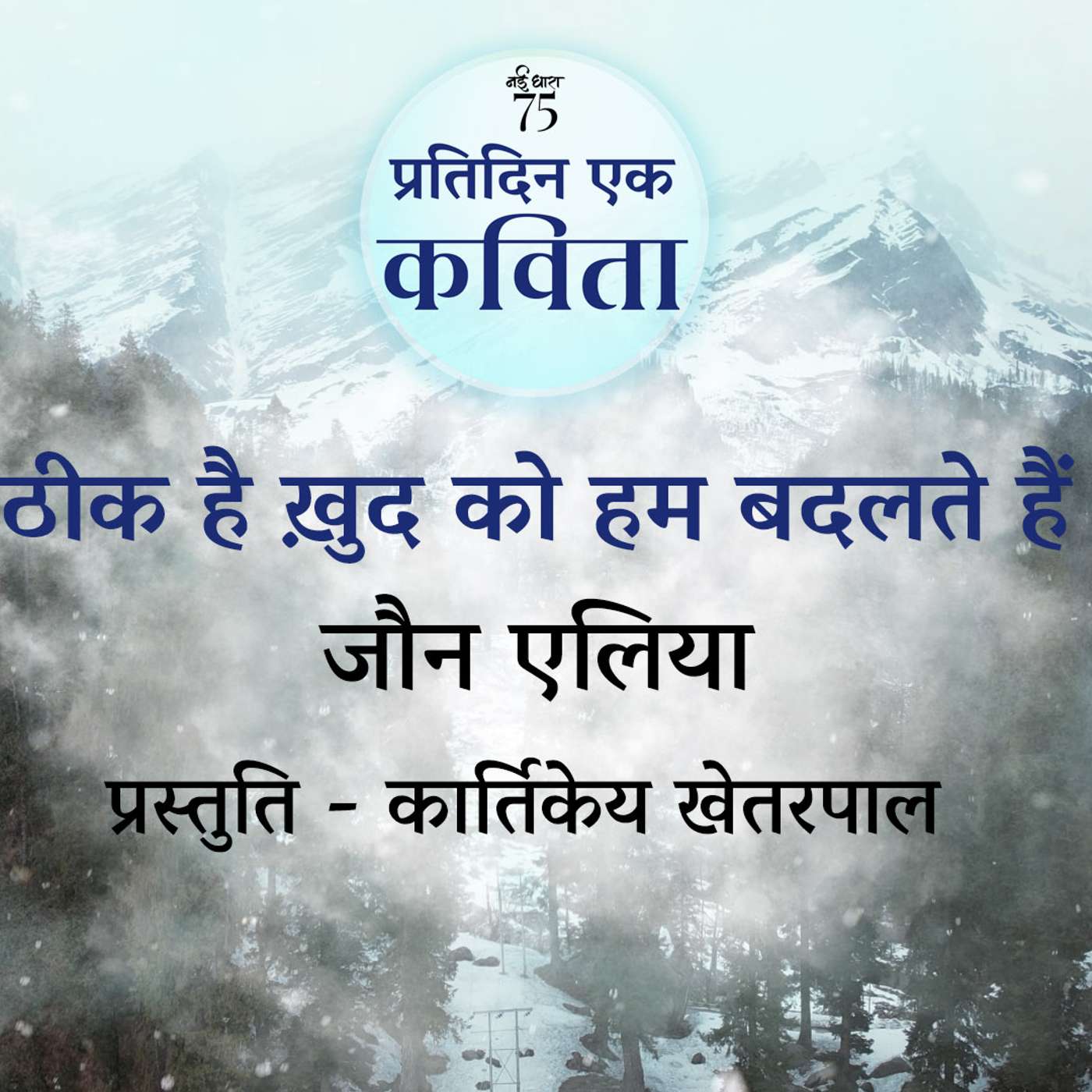 Theek Hai Khud Ko Hum Badalte Hain | Jaun Elia