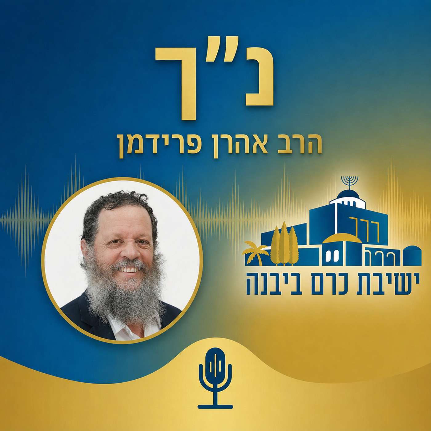 נ"ך | הרב אהרן פרידמן (ישיבת כרם ביבנה)