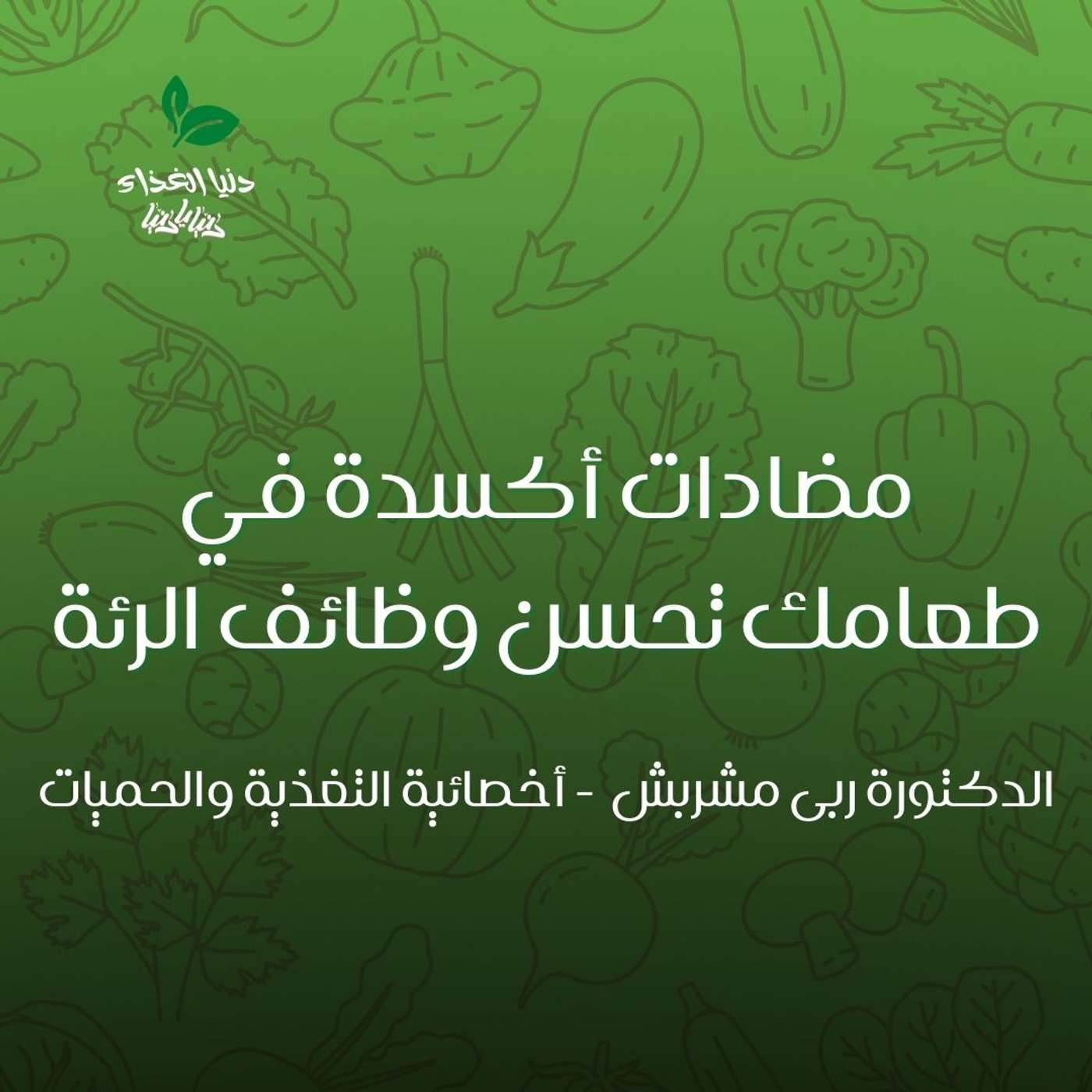 مضادات أكسدة في طعامك تحسن وظائف الرئة