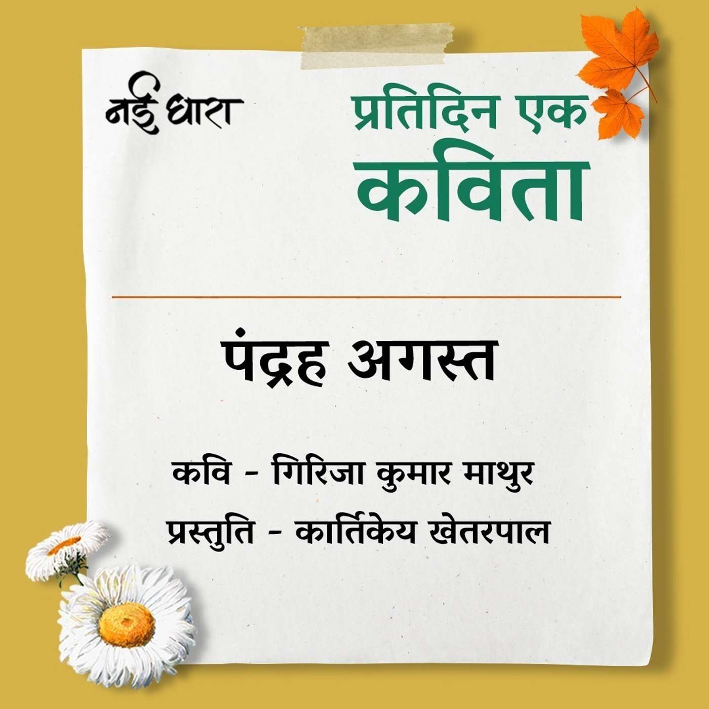 Pandrah Agast | Girija Kumar Mathur