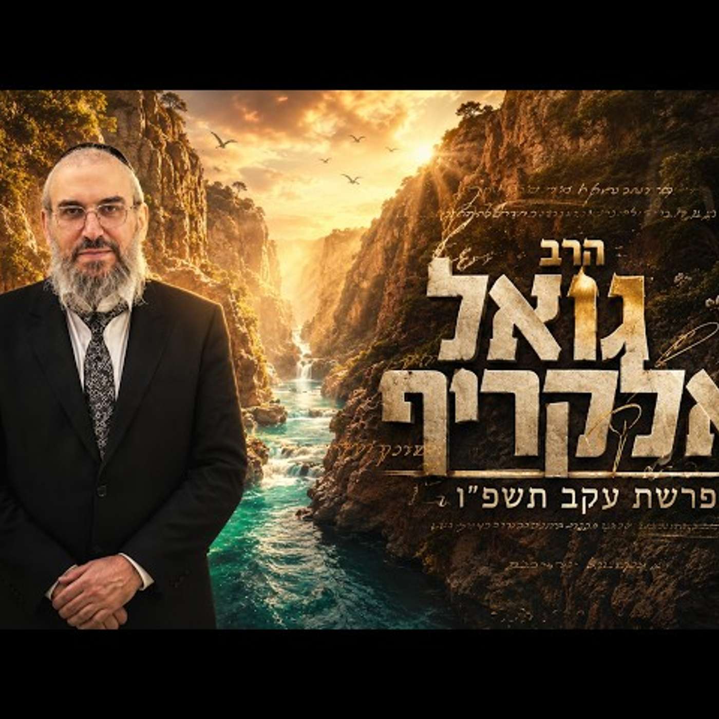 הרב גואל אלקריף | פרשת עקב תשפ"ו (2026) | עלונימייל