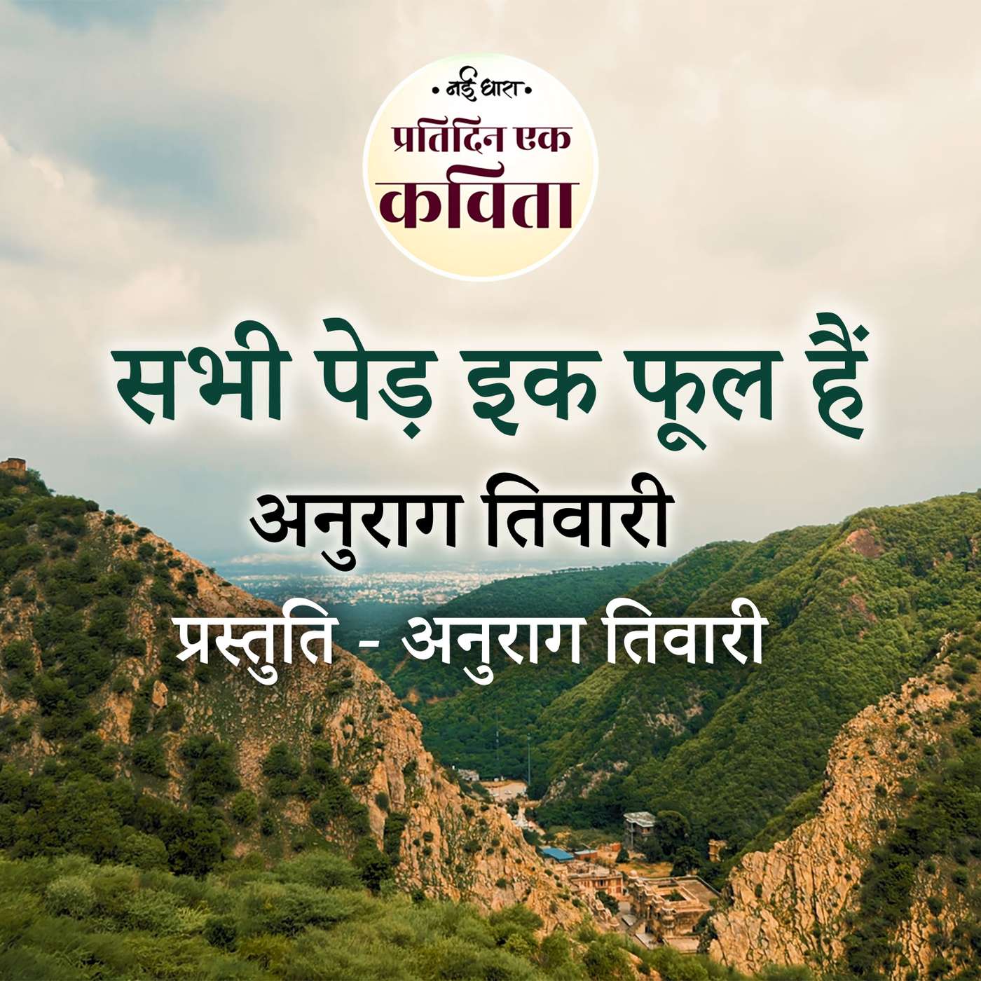 Sabhi Ped Ek Phool Hain | Anurag Tiwari episode artwork