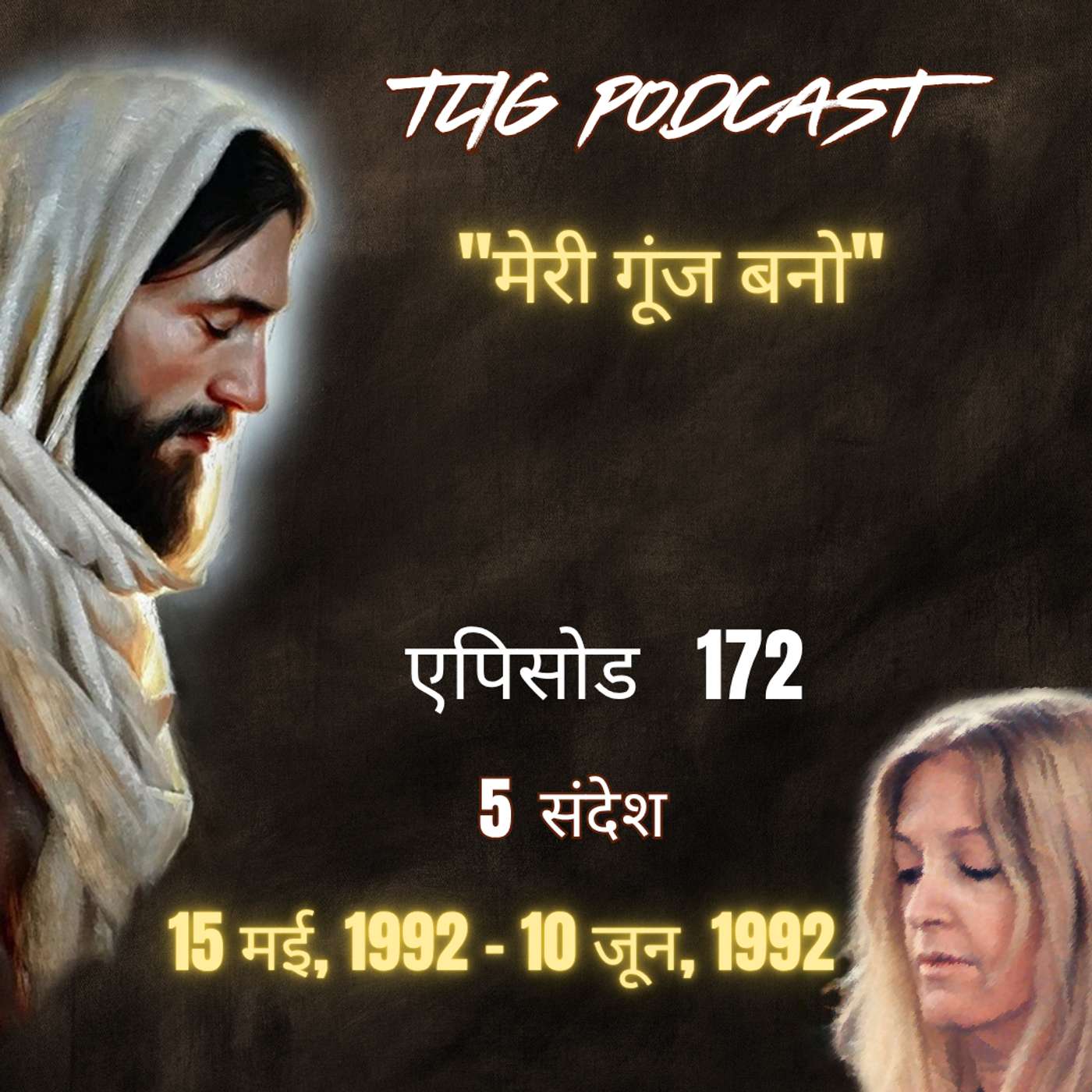 एपिसोड 172 :"मेरी गूंज बनो"- ईश्वर में सच्चा जीवन episode artwork